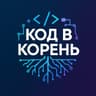 КОД В КОРЕНЬ