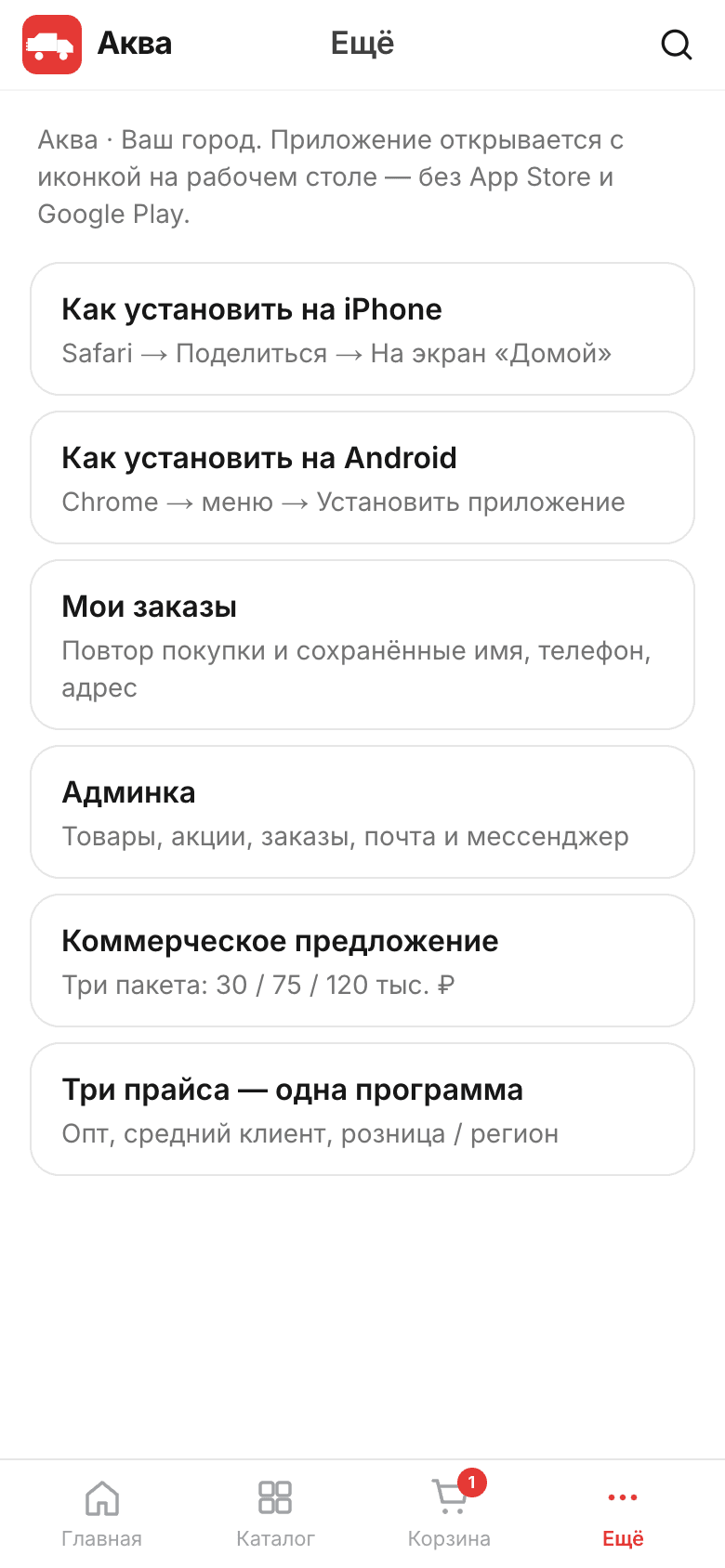 Аква — PWA для заказа и доставки воды — 6