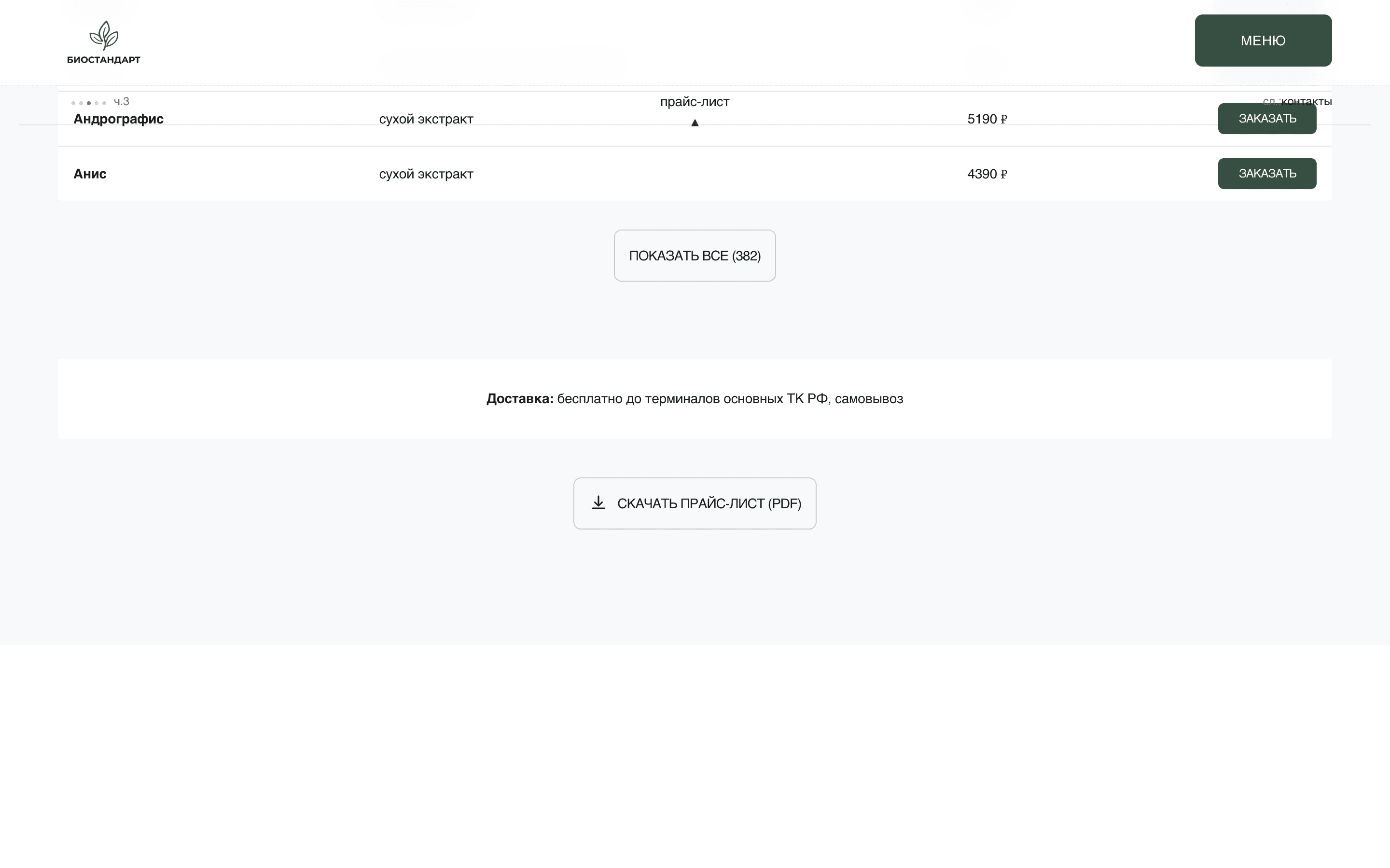 БИОСТАНДАРТ — оптовая поставка биопродукции — 5