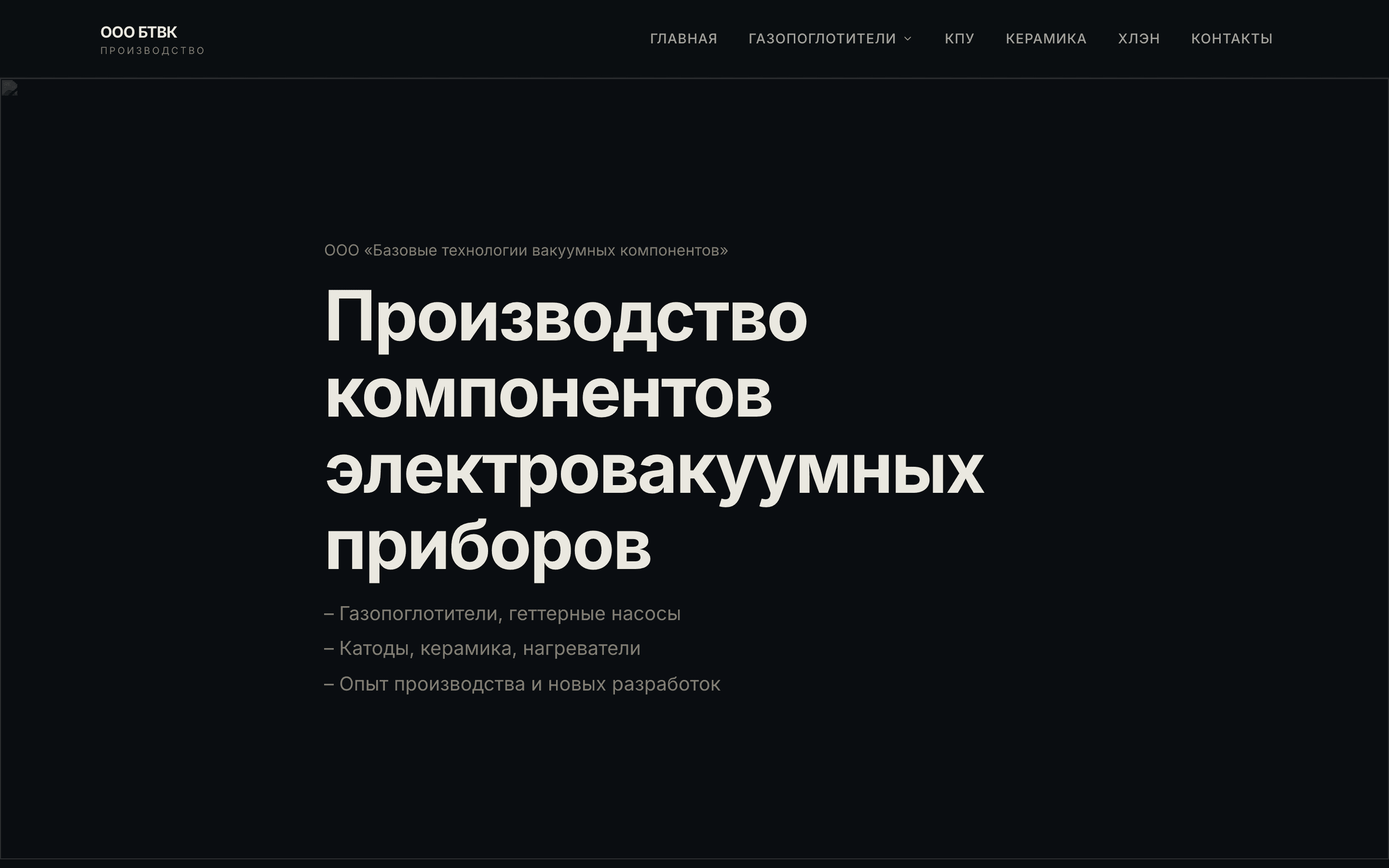 ООО БТВК — сайт производства вакуумных компонентов