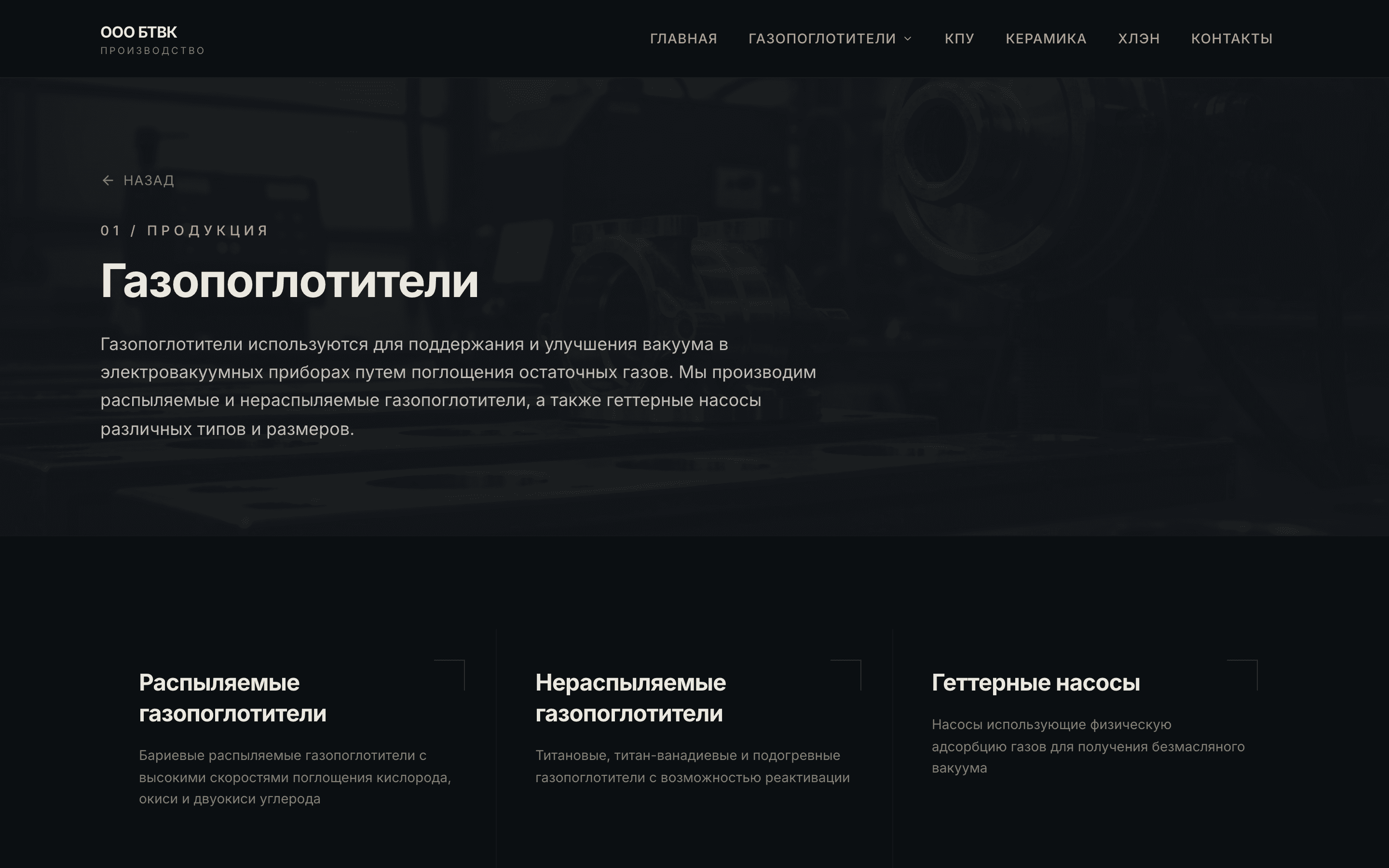 ООО БТВК — сайт производства вакуумных компонентов — 2