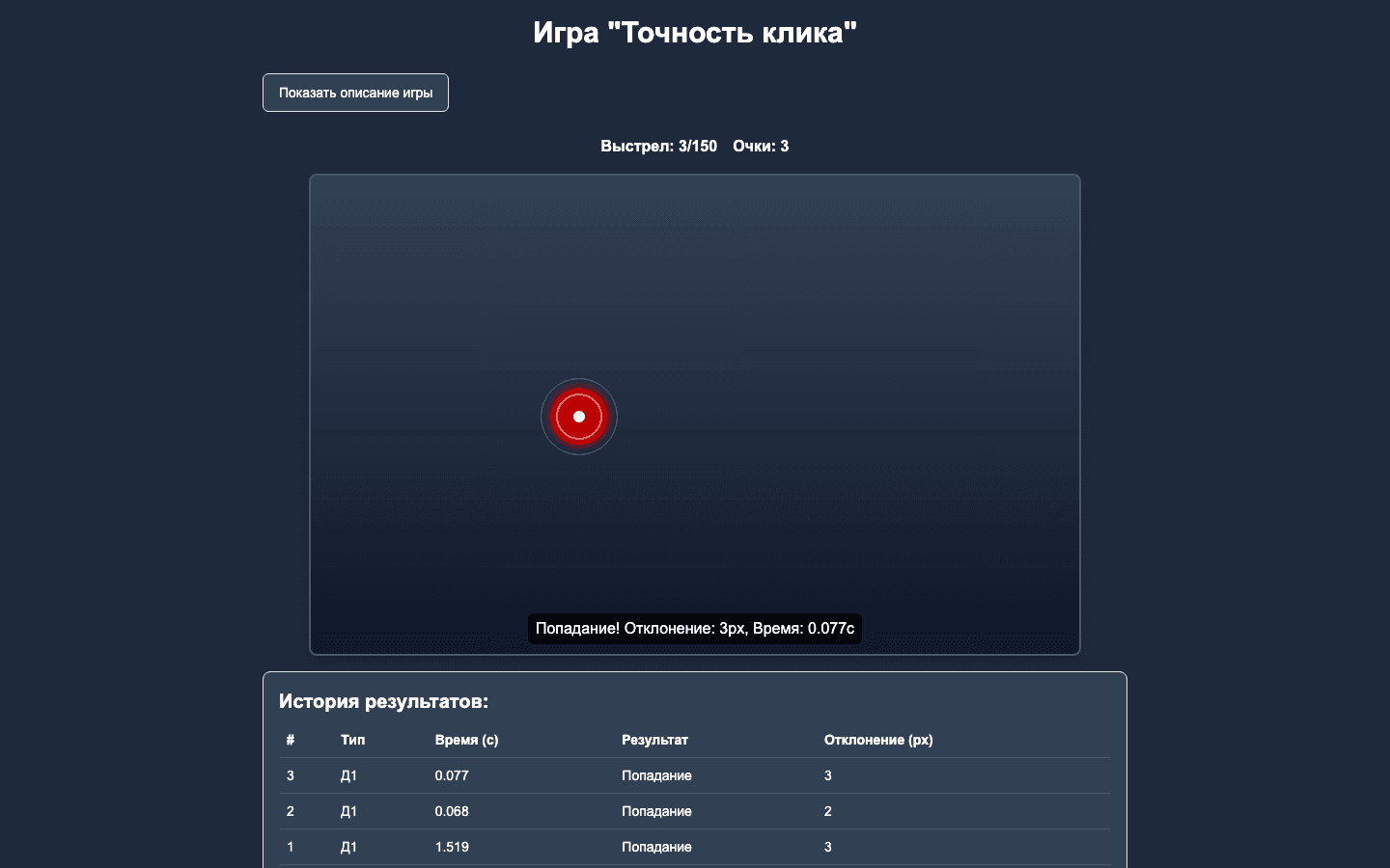 Точность клика — браузерная игра на реакцию — 6