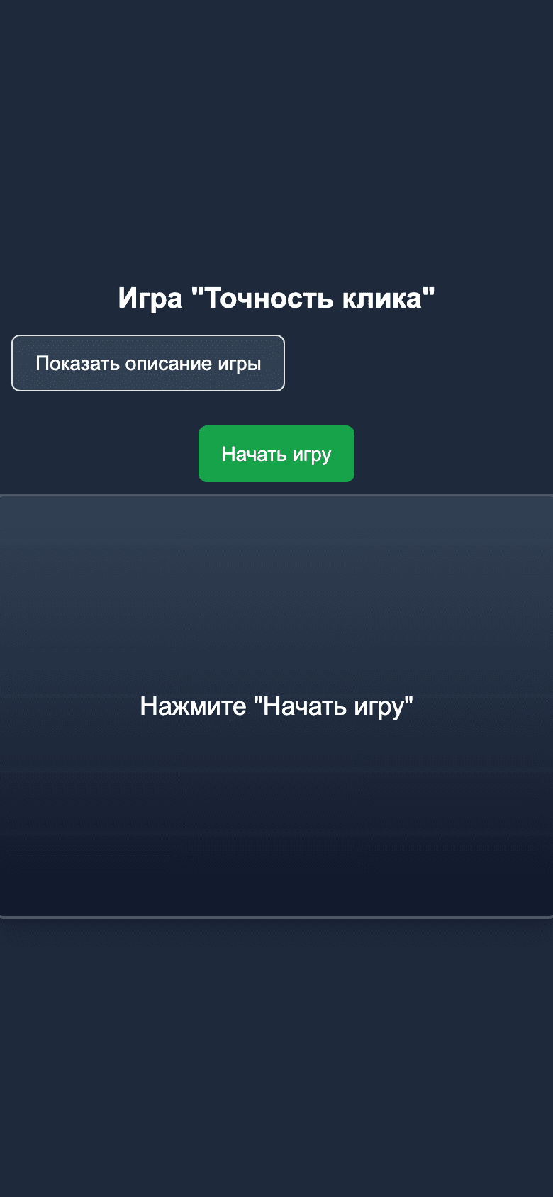 Точность клика — браузерная игра на реакцию — 8