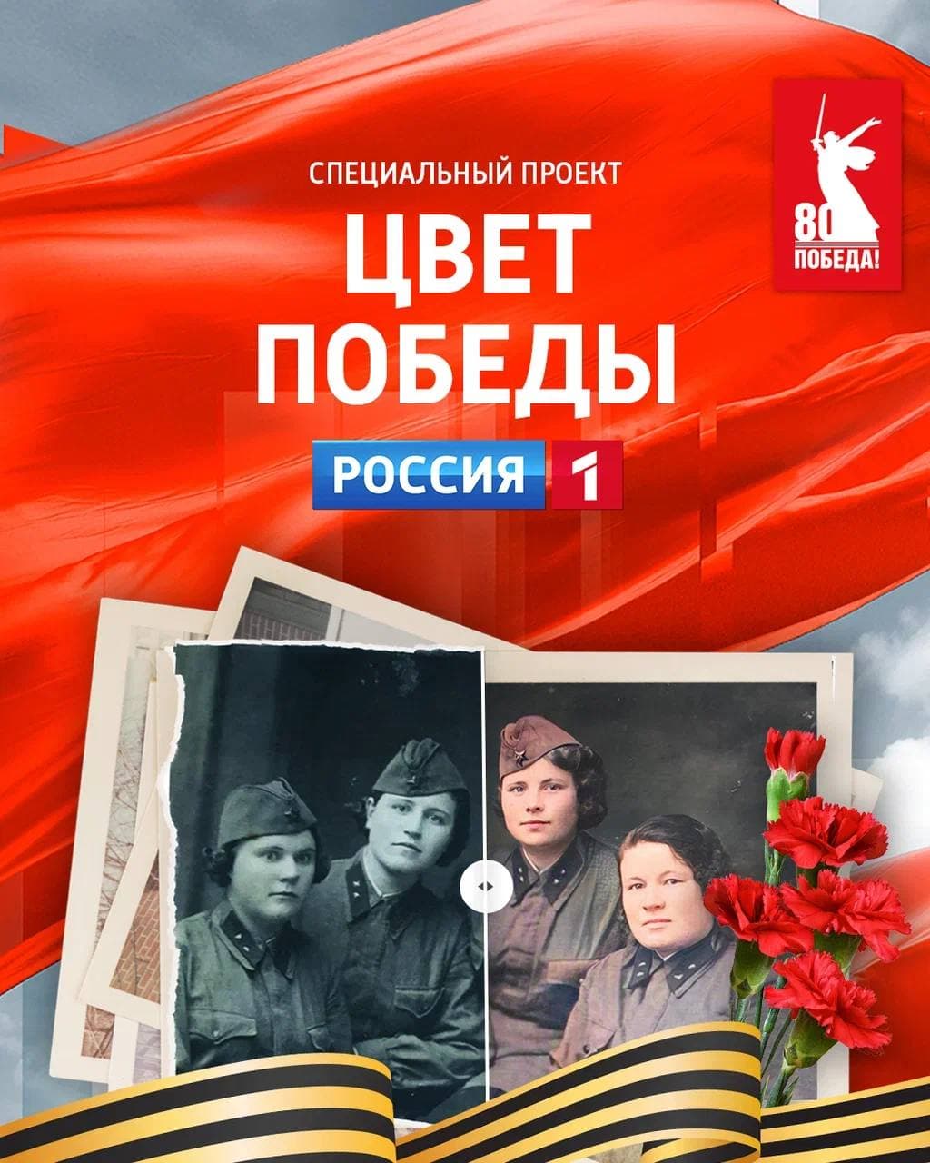 Цвет Победы — Telegram-бот к 9 Мая от «Россия 1»