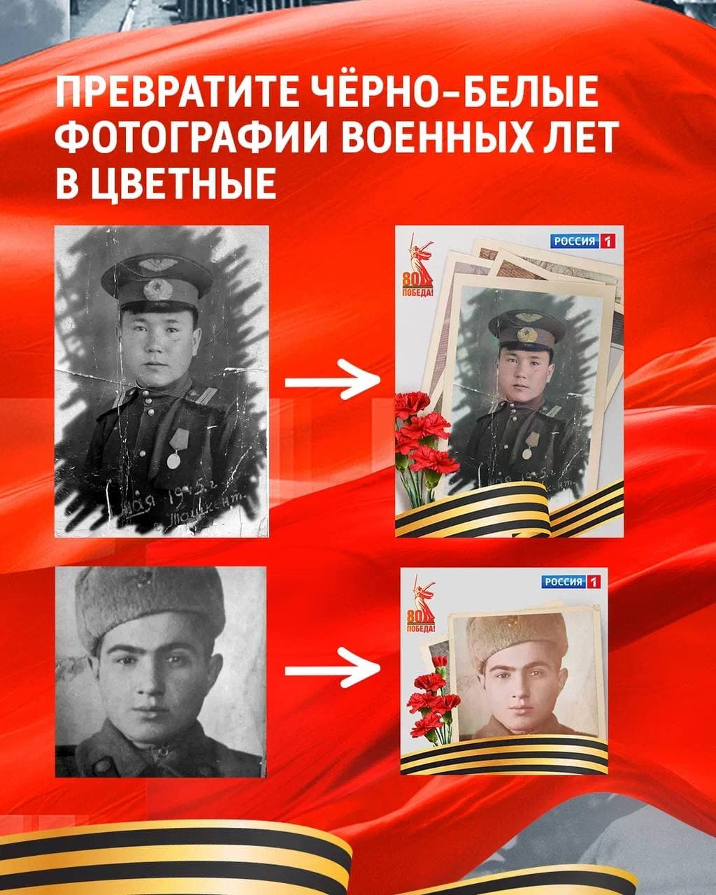 Цвет Победы — Telegram-бот к 9 Мая от «Россия 1» — 2