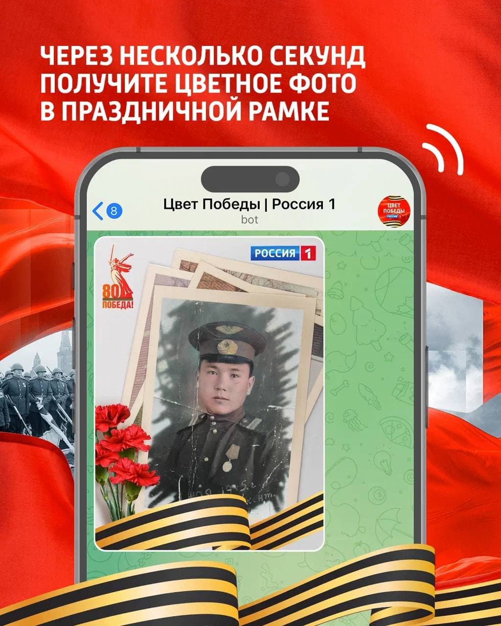 Цвет Победы — Telegram-бот к 9 Мая от «Россия 1» — 6