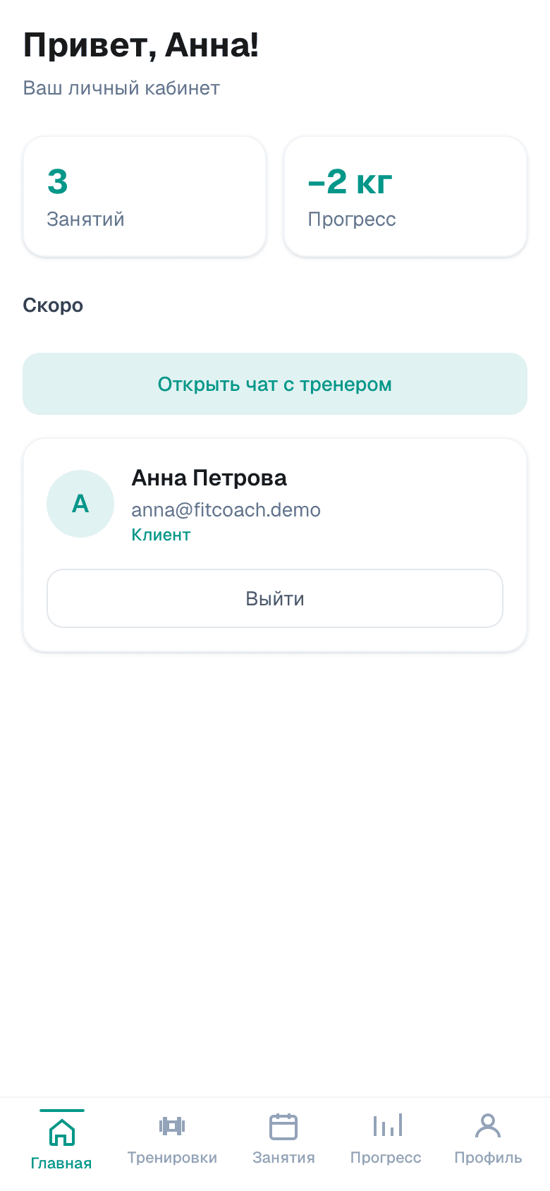 FitCoach — PWA для связки тренер–клиент — 2