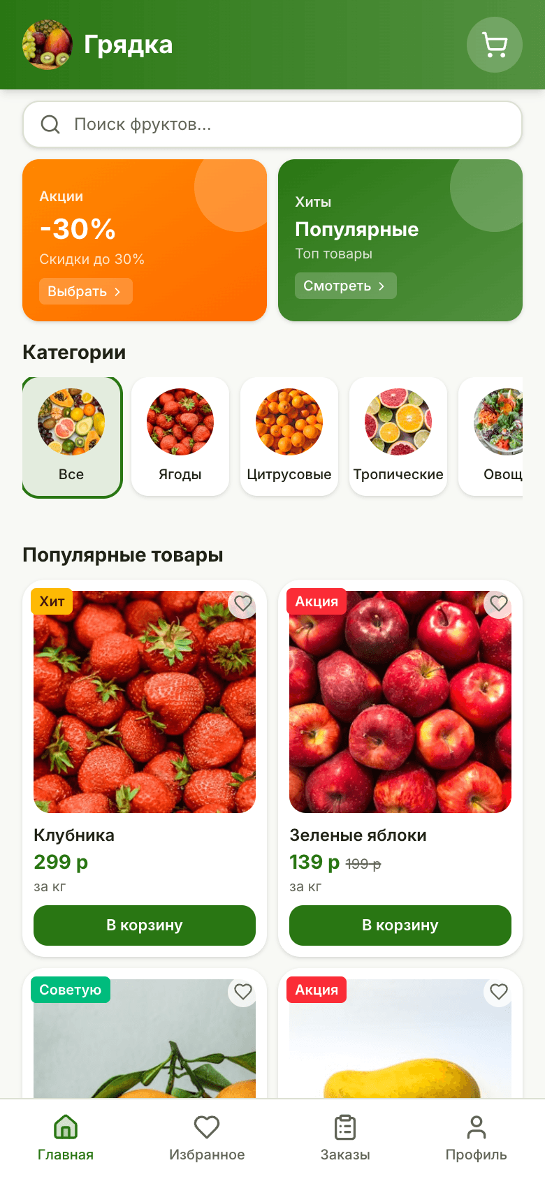 Грядка — мобильный магазин фруктов и овощей