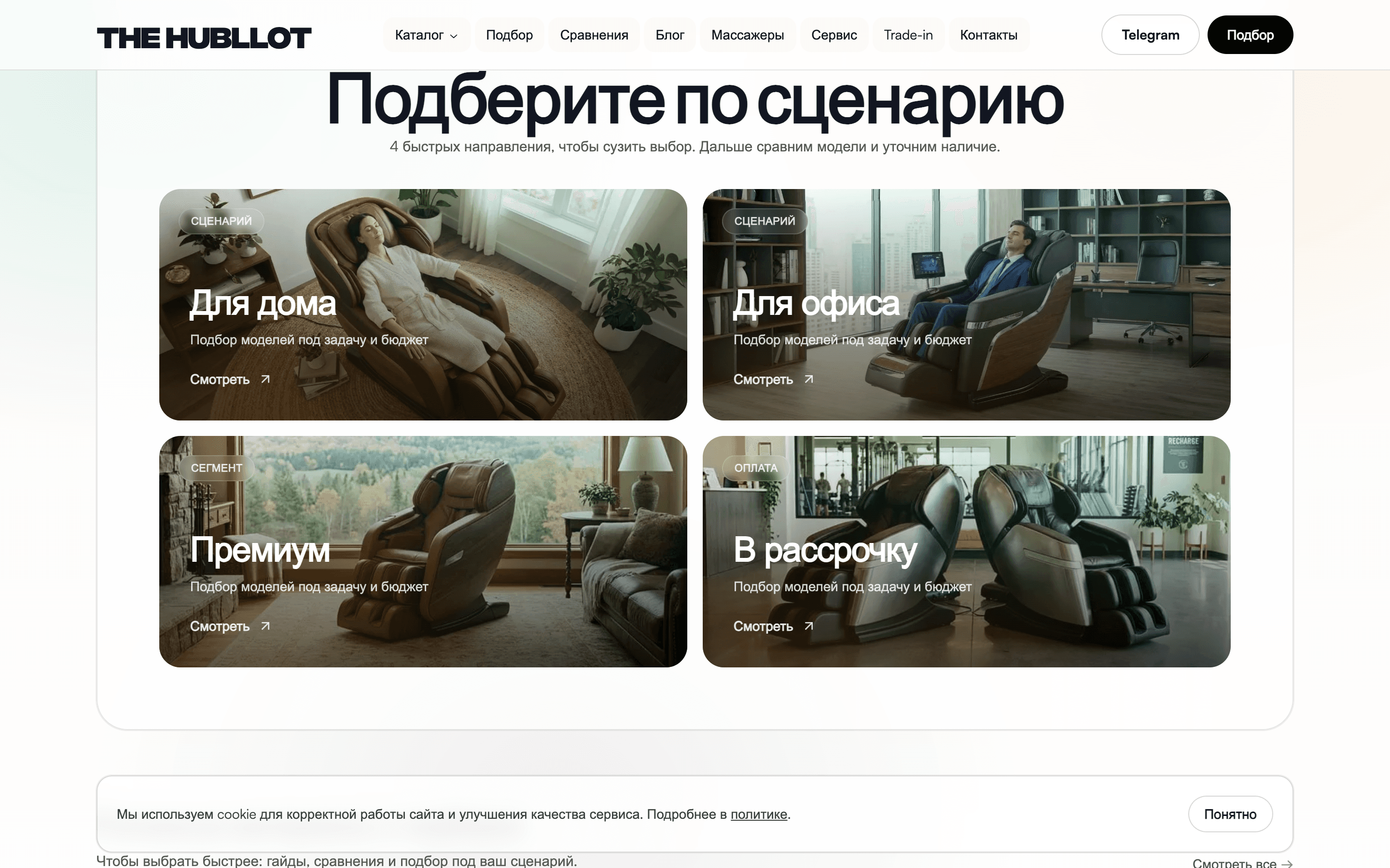 The Hubllot — премиальная витрина массажных кресел — 5