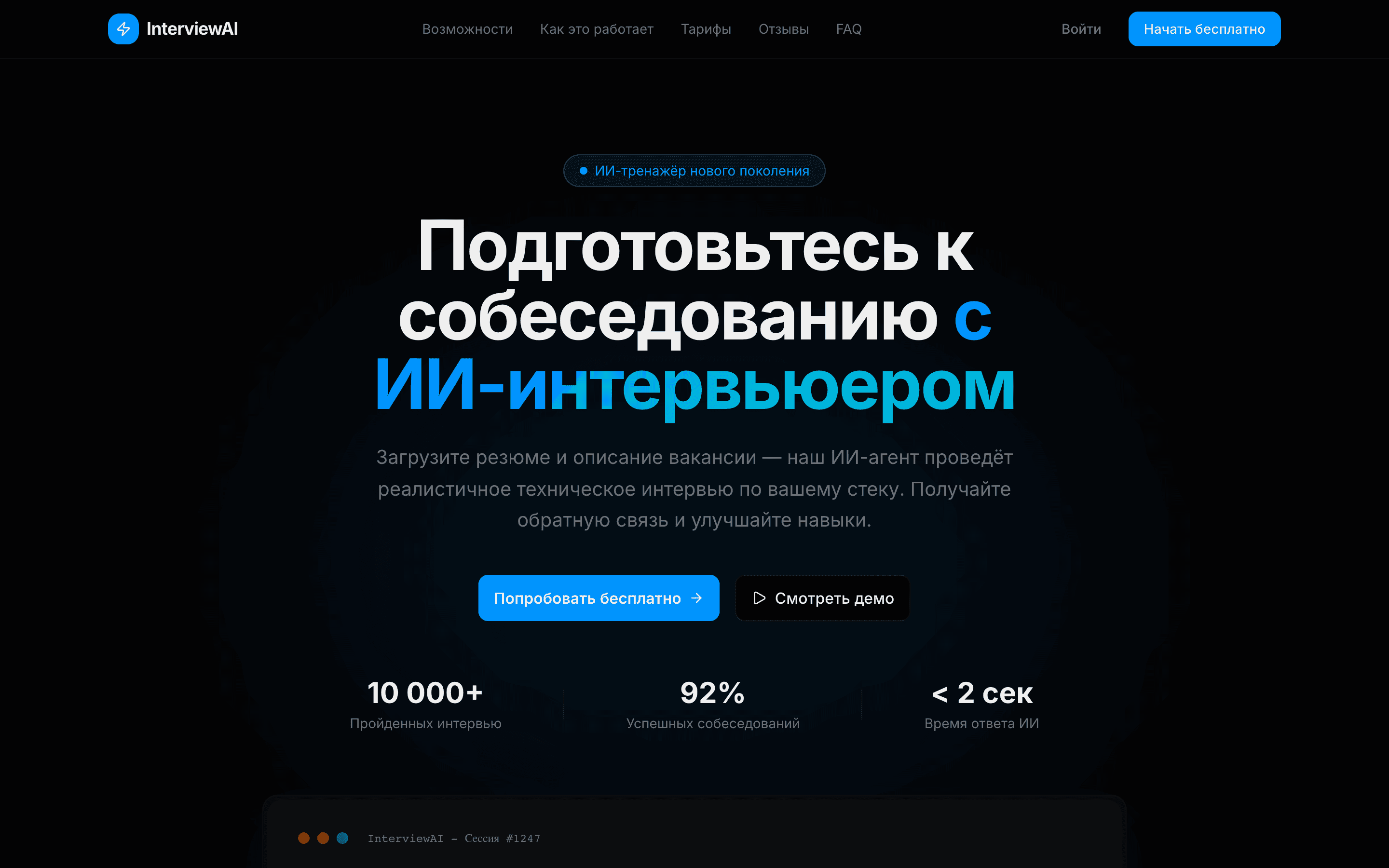 InterviewAI — шаблон ИИ-тренажёра для собеседований