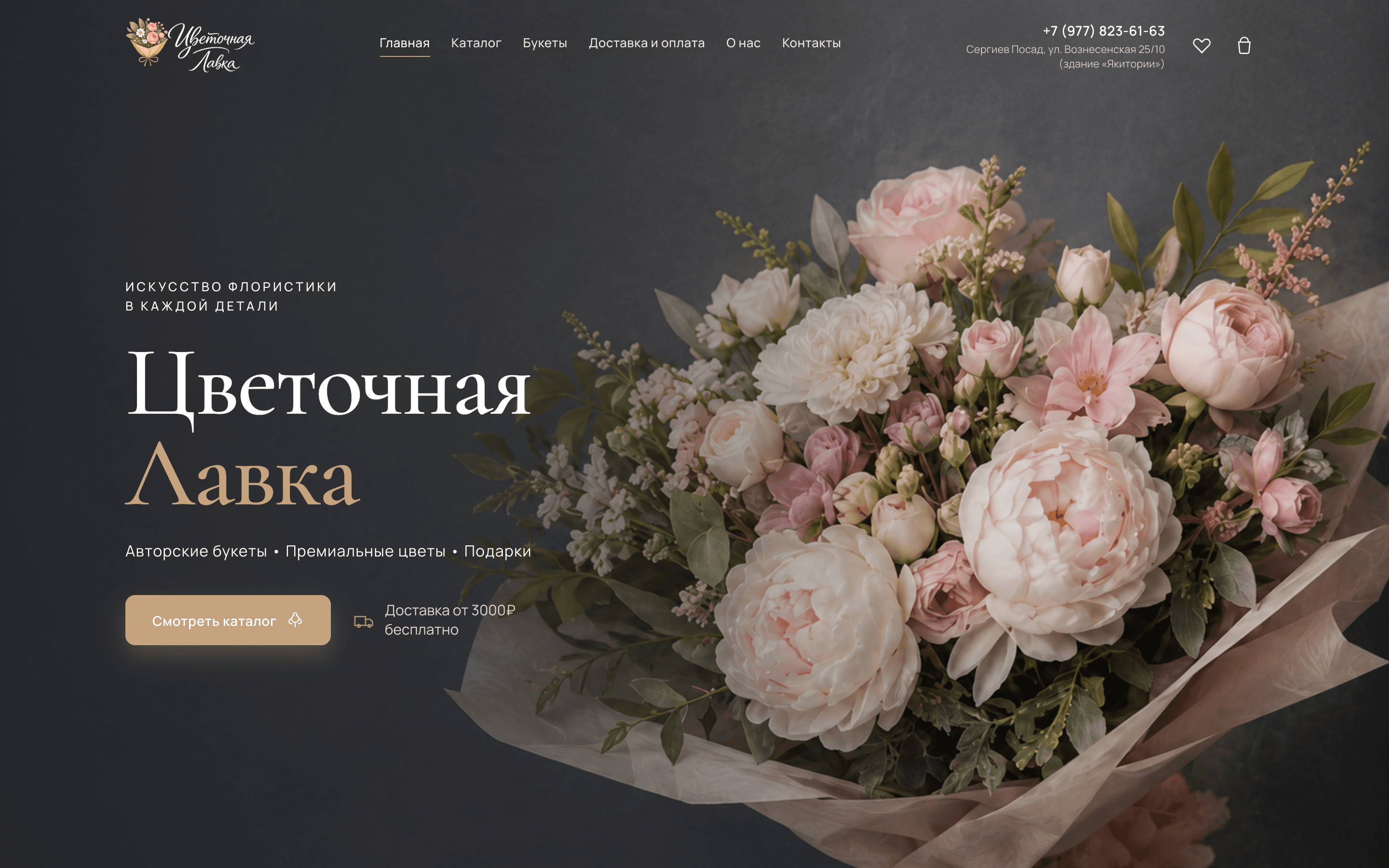 Цветочная Лавка — авторские букеты в Сергиевом Посаде — 1