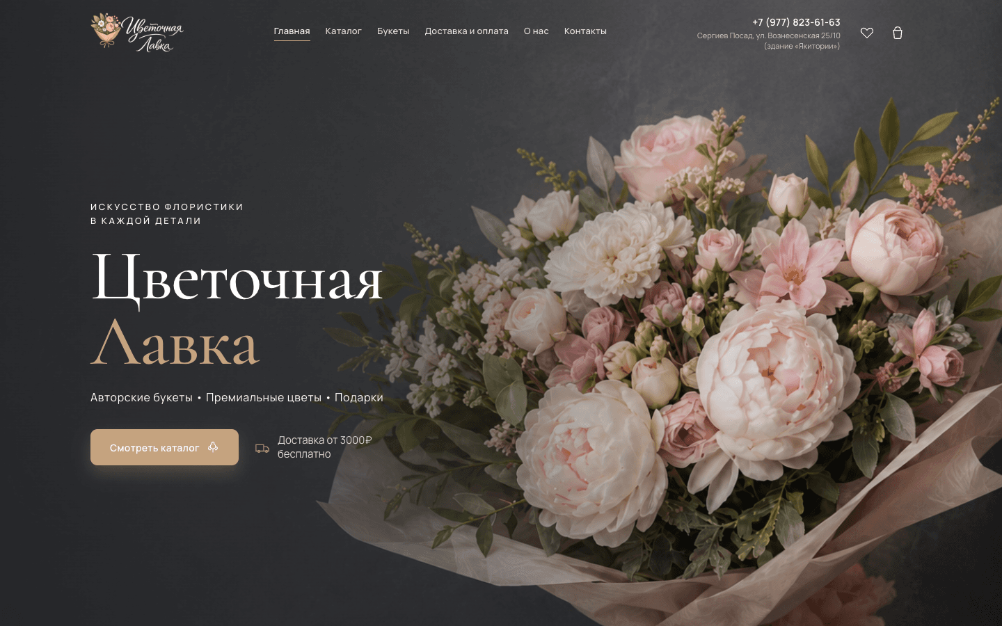Цветочная Лавка — авторские букеты в Сергиевом Посаде