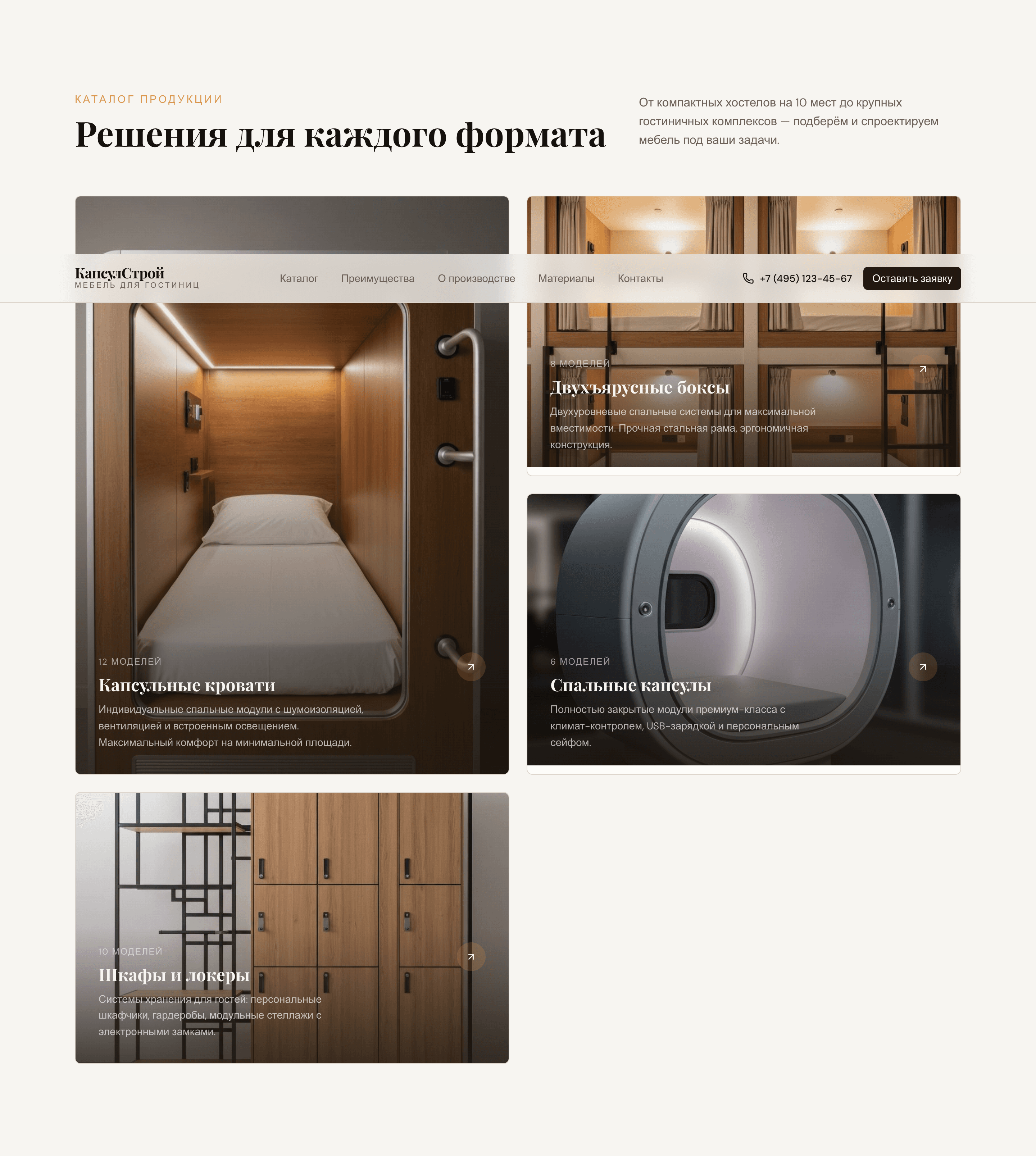 КапсулСтрой — шаблон сайта капсульной мебели для отелей — 2
