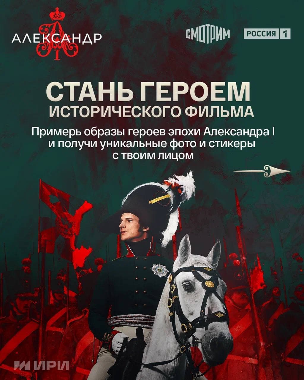 Александр I — Telegram-бот для промо сериала «Россия 1»