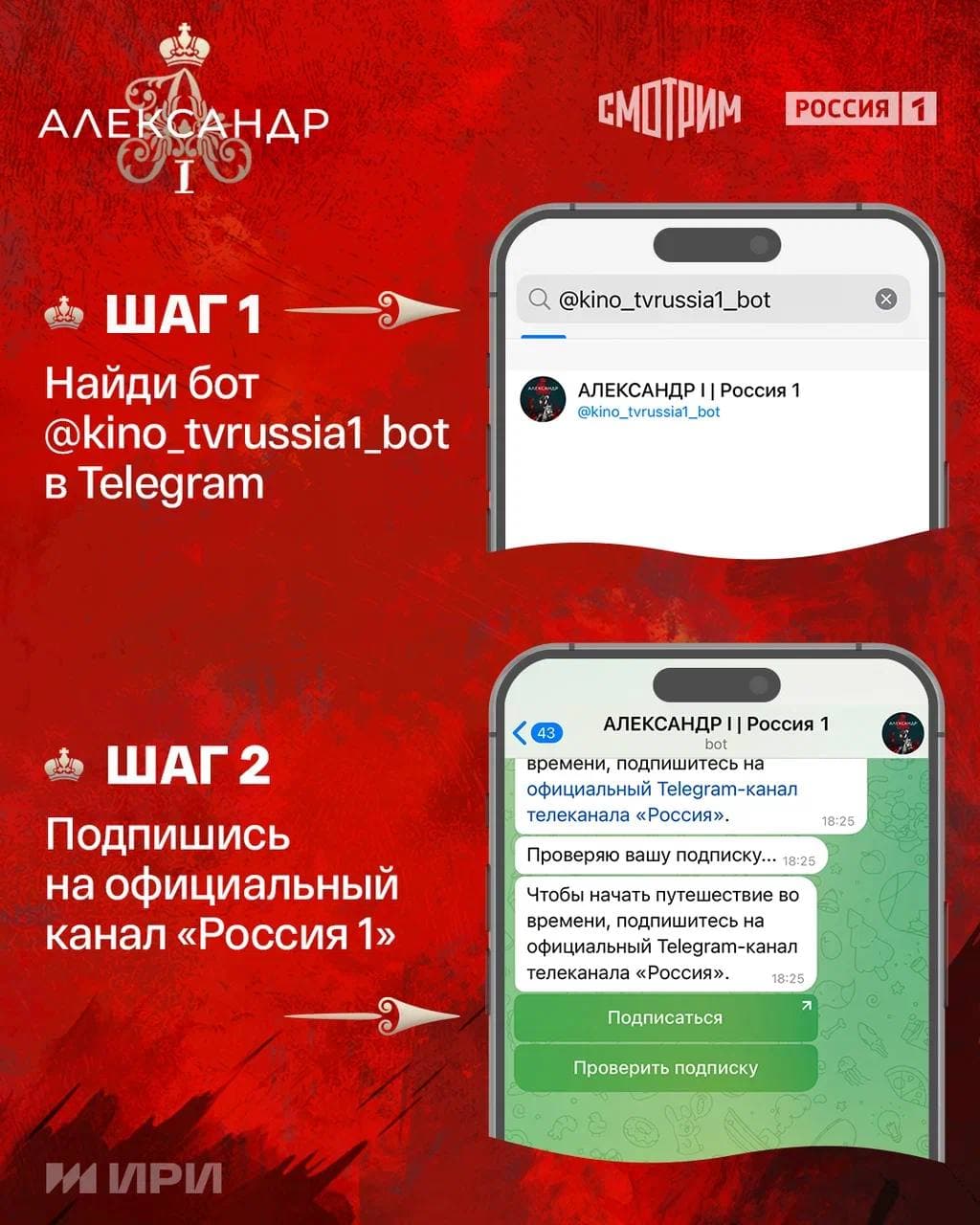 Александр I — Telegram-бот для промо сериала «Россия 1» — 2