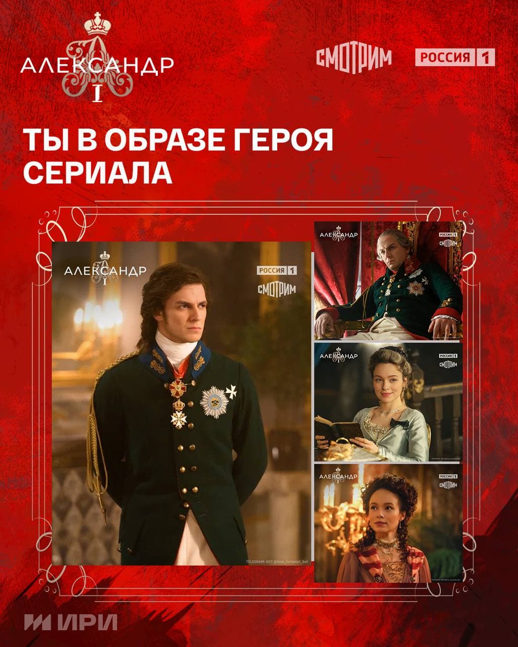 Александр I — Telegram-бот для промо сериала «Россия 1» — 6