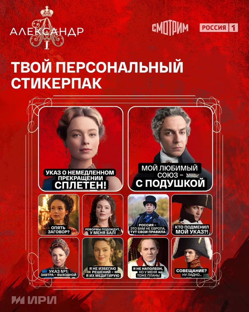 Александр I — Telegram-бот для промо сериала «Россия 1» — 7