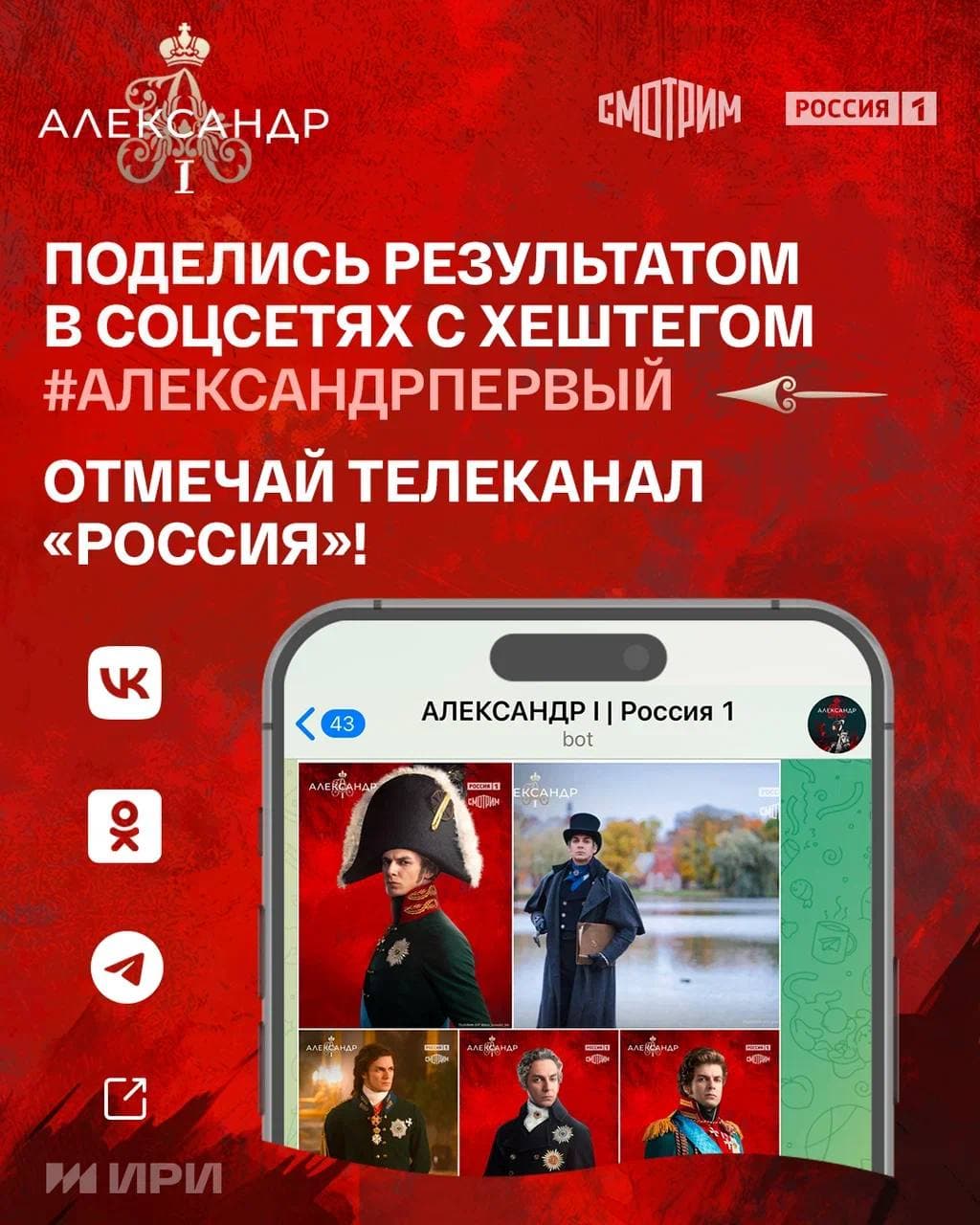 Александр I — Telegram-бот для промо сериала «Россия 1» — 8