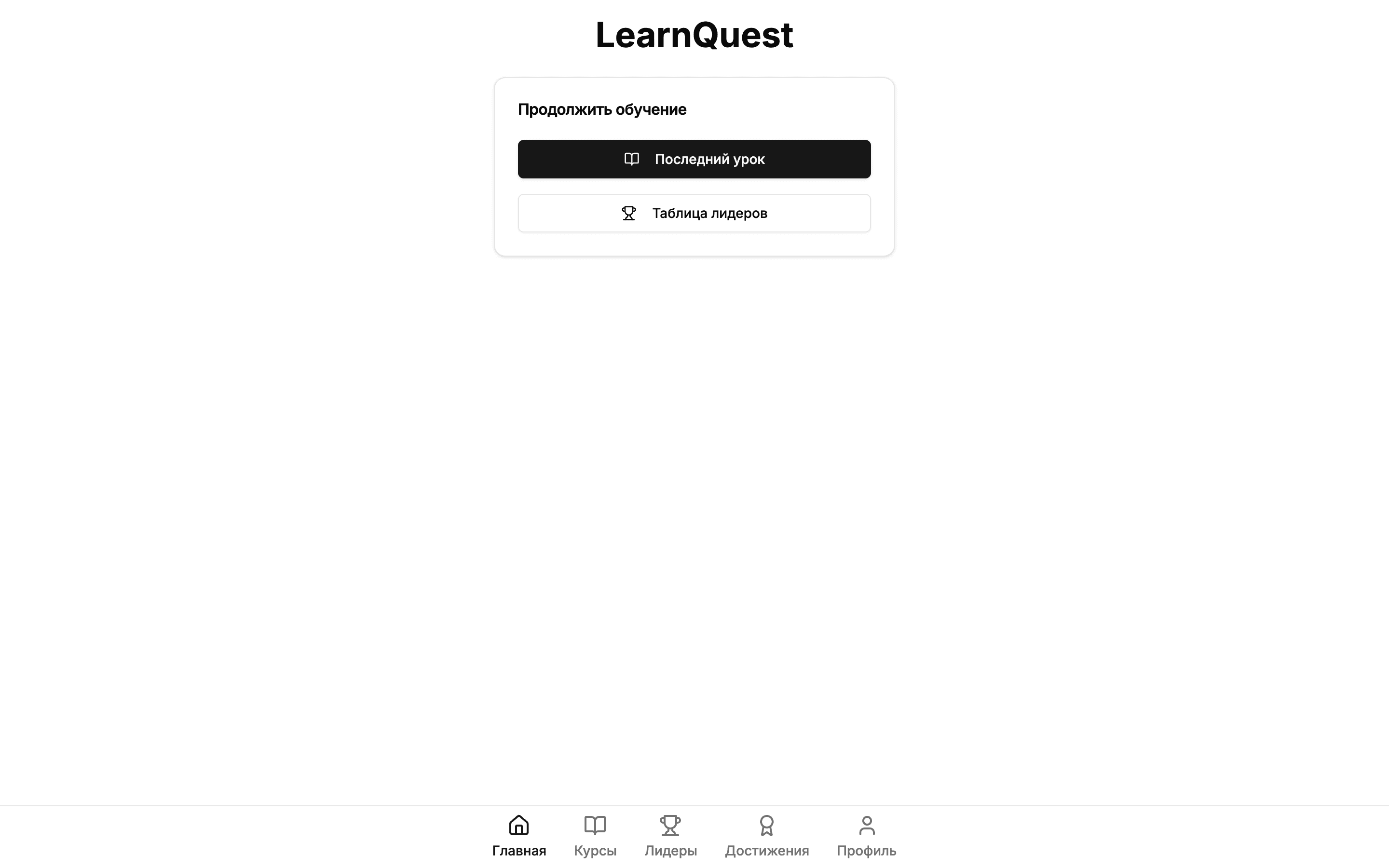 LearnQuest — шаблон платформы обучения
