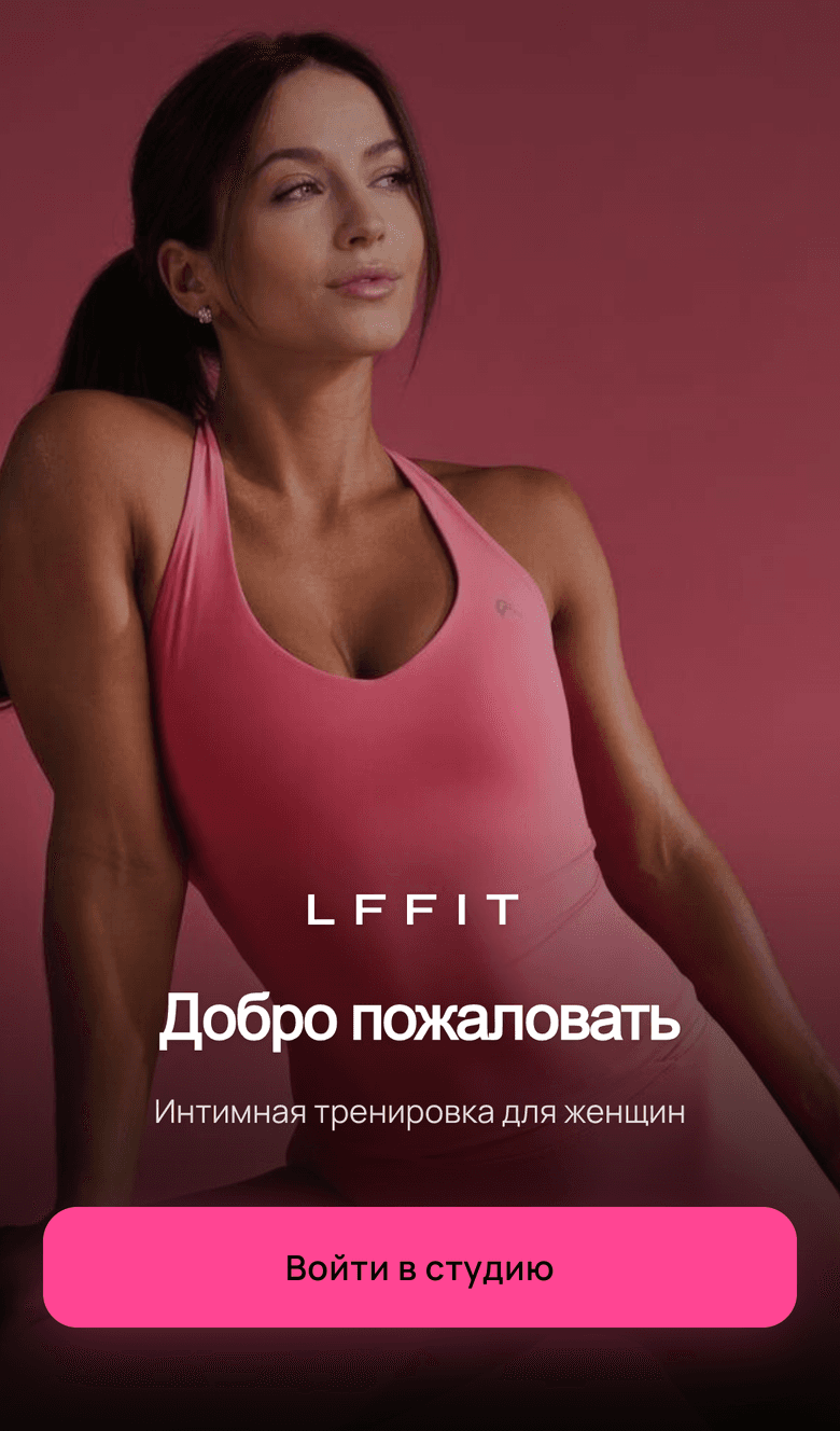 LFFIT — Telegram Mini App студии интимных тренировок — 1
