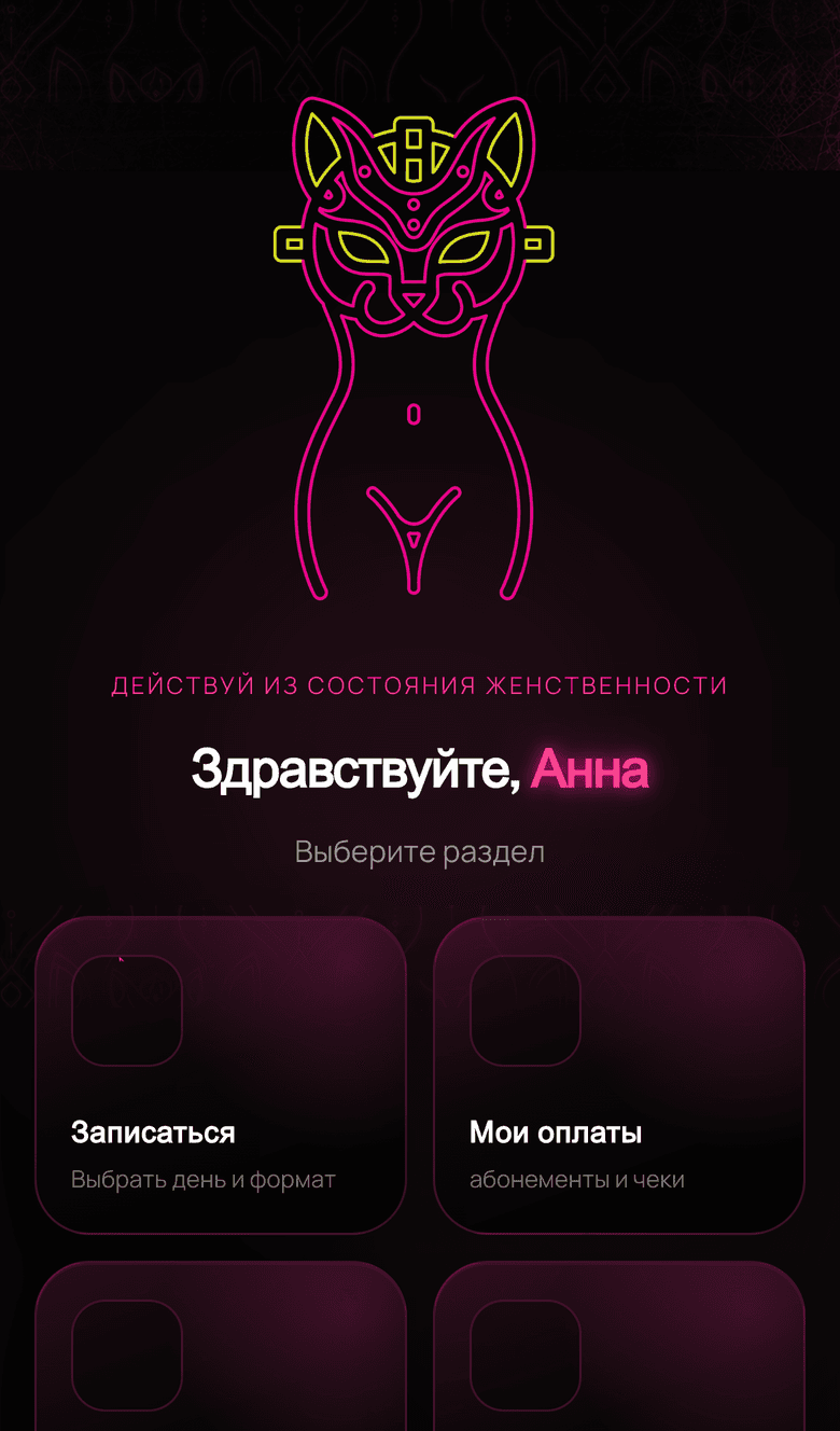 LFFIT — Telegram Mini App студии интимных тренировок — 2