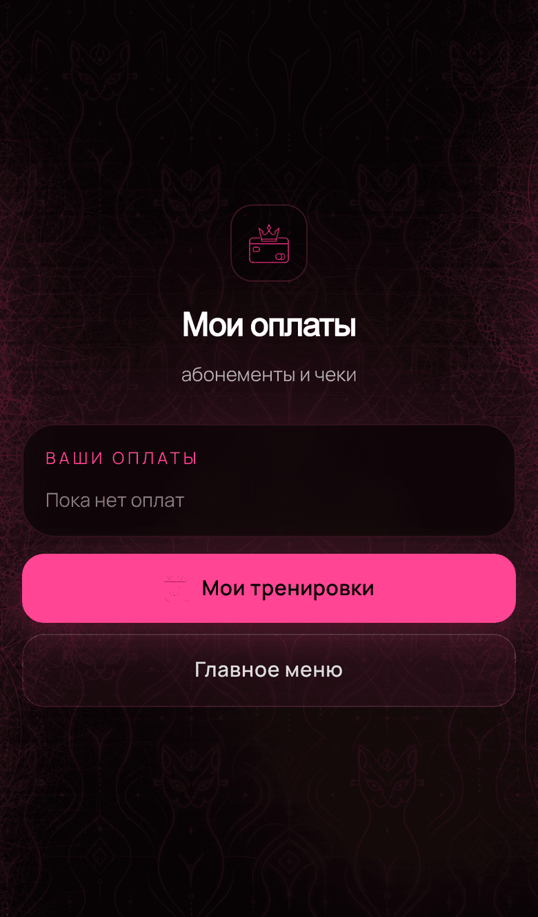 LFFIT — Telegram Mini App студии интимных тренировок — 5