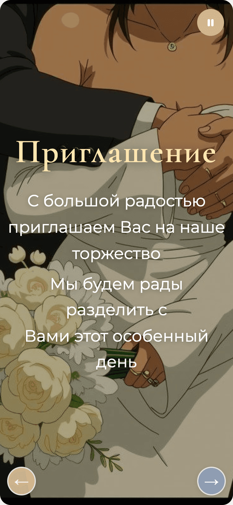 Свадебное приглашение — мобильный шаблон — 2