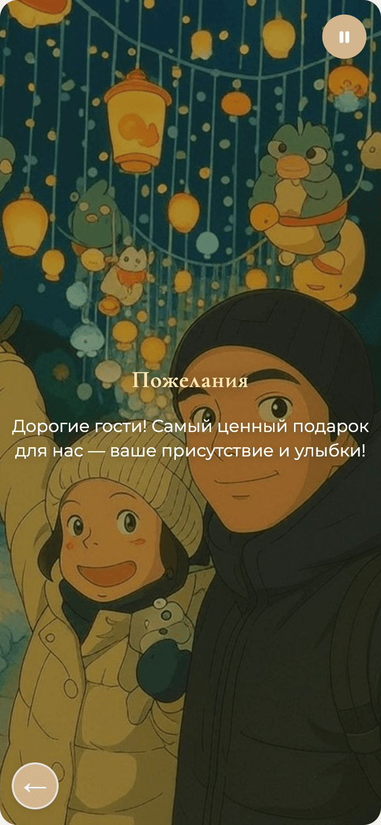 Свадебное приглашение — мобильный шаблон — 5