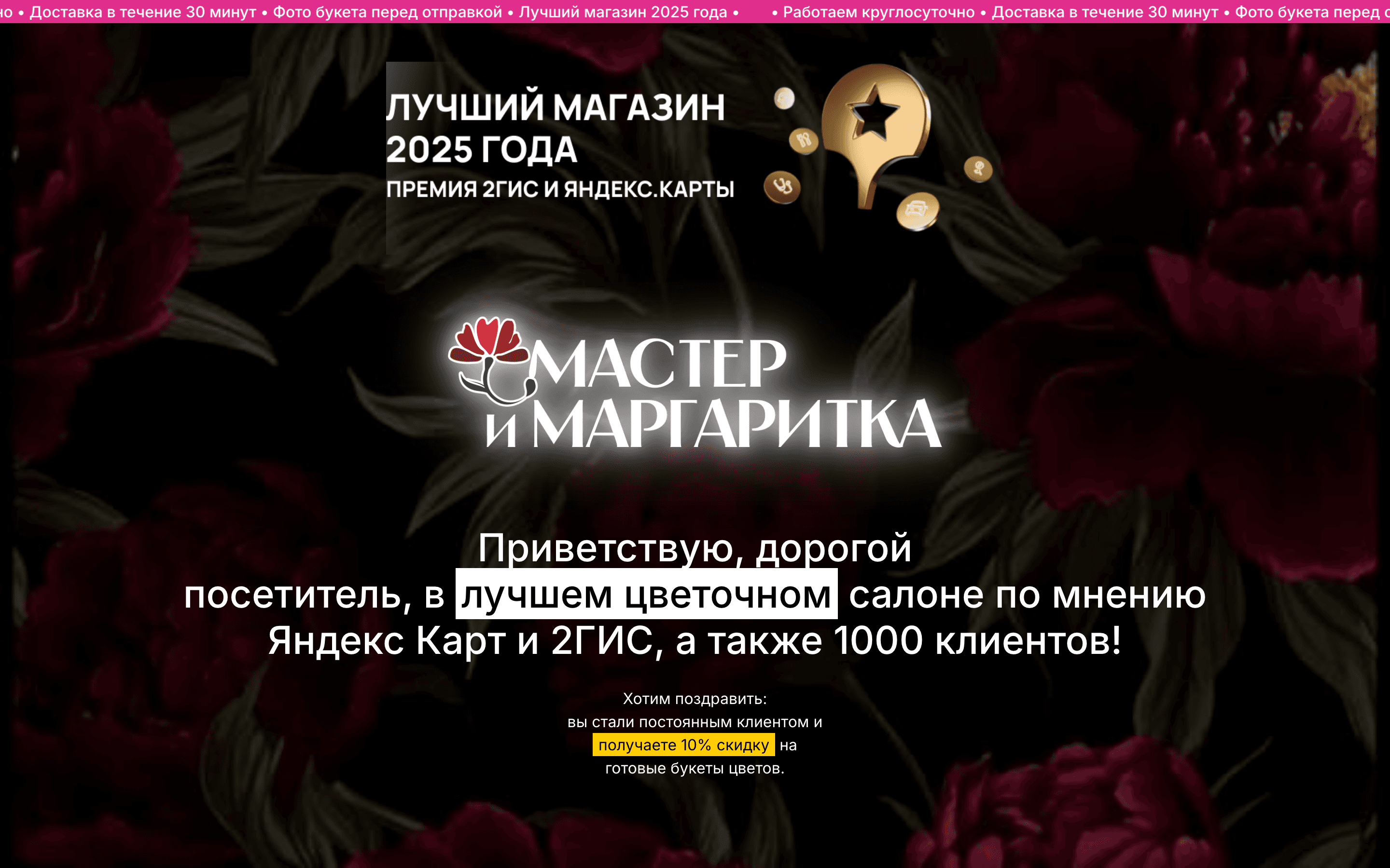 Мастер и Маргаритка — шаблон сайта цветочного салона