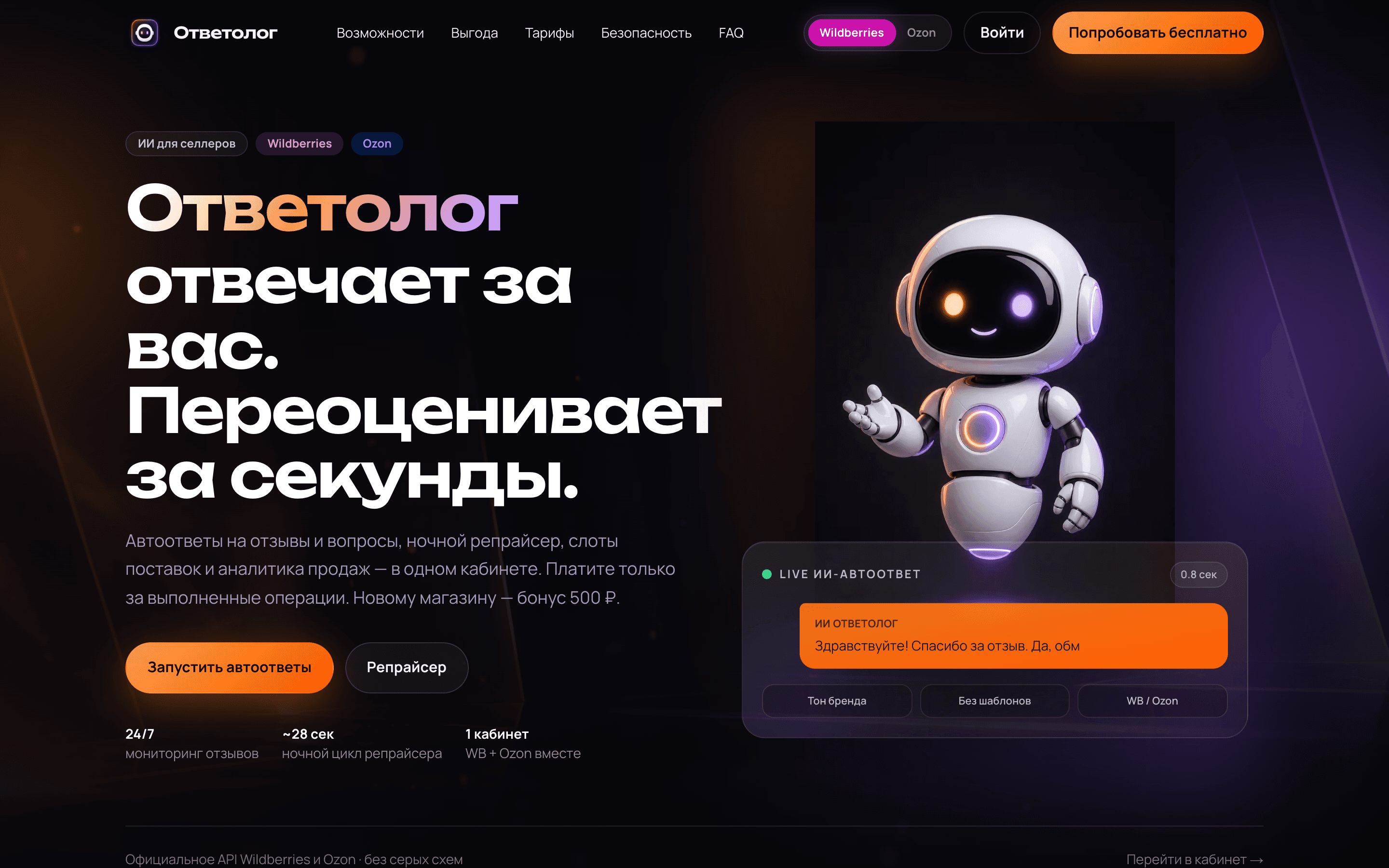 Ответолог — ИИ-автоответы и репрайсер для WB и Ozon — 1