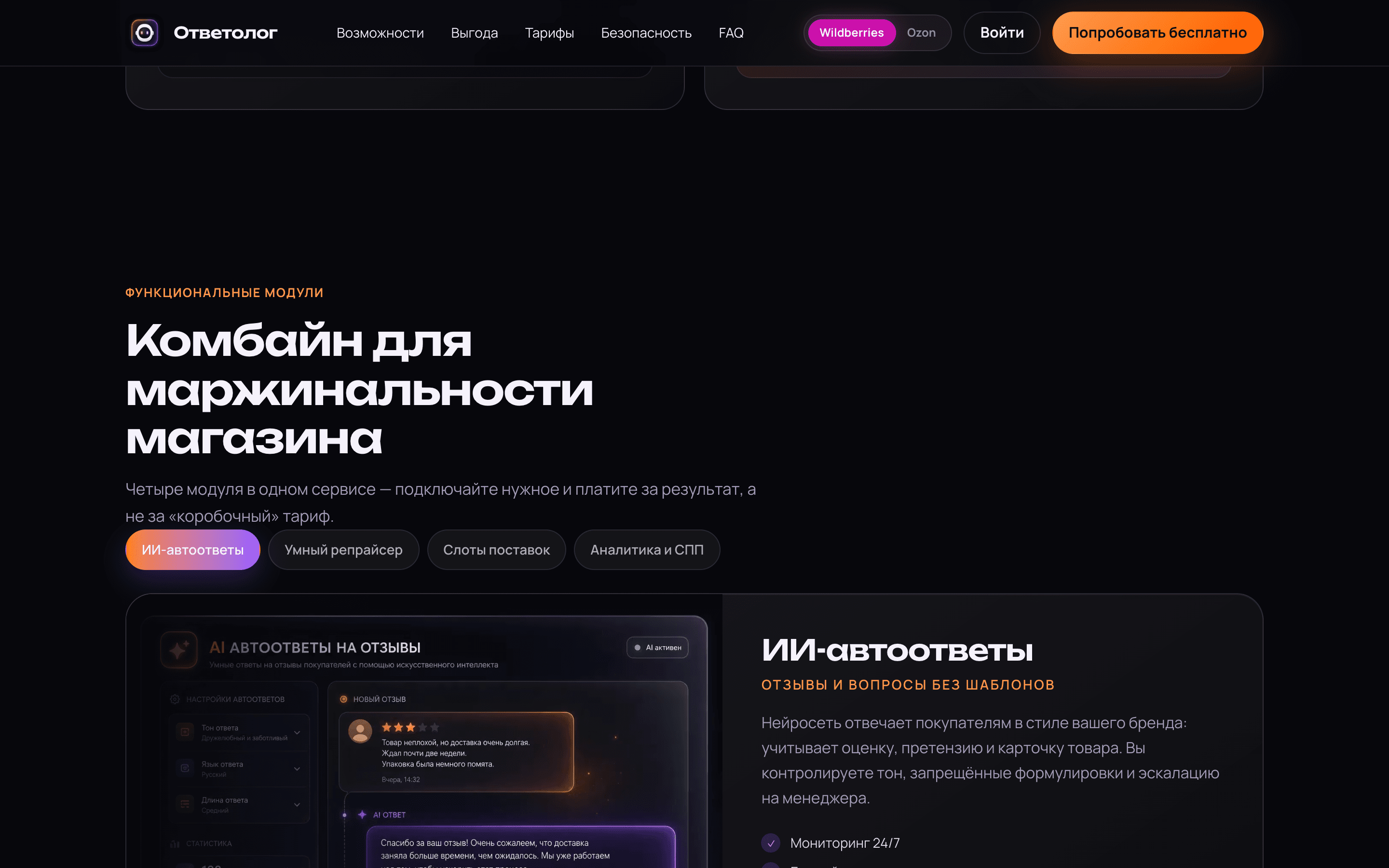 Ответолог — ИИ-автоответы и репрайсер для WB и Ozon — 2