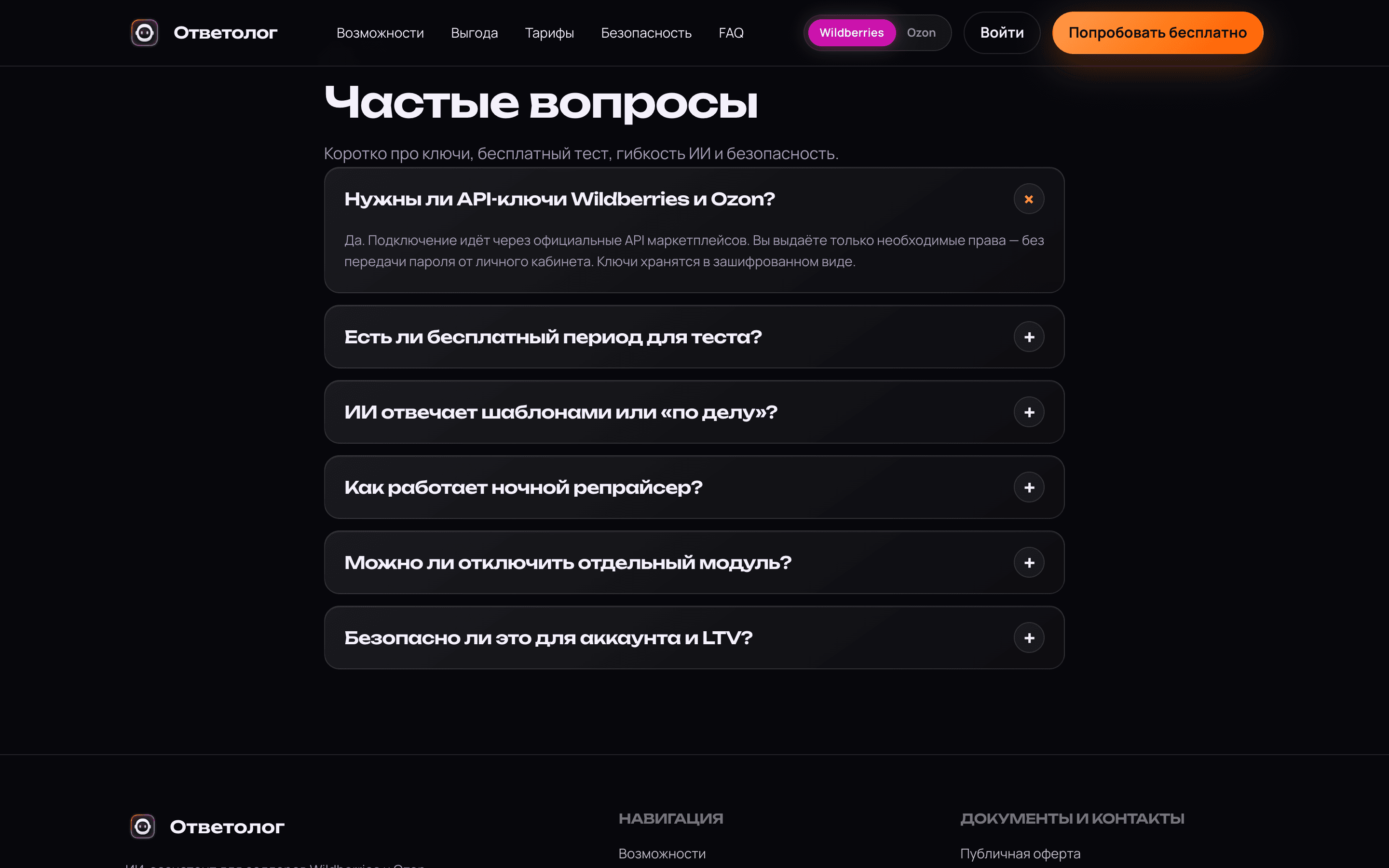 Ответолог — ИИ-автоответы и репрайсер для WB и Ozon — 5