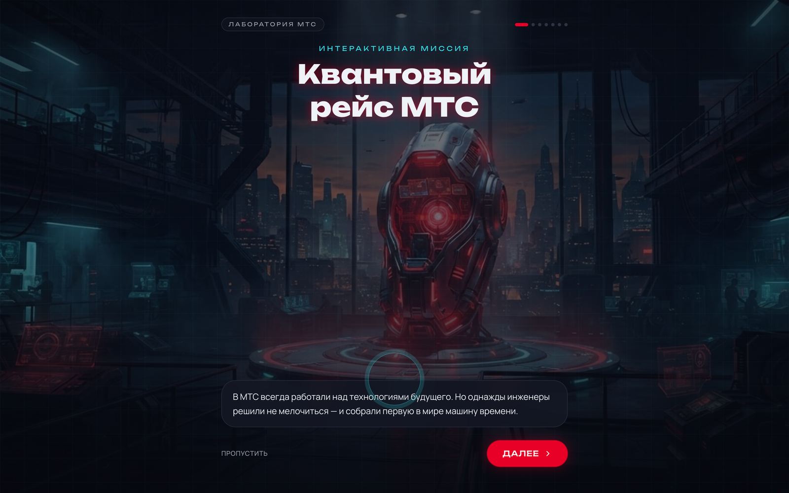 Квантовый рейс МТС — интерактивная миссия-головоломка