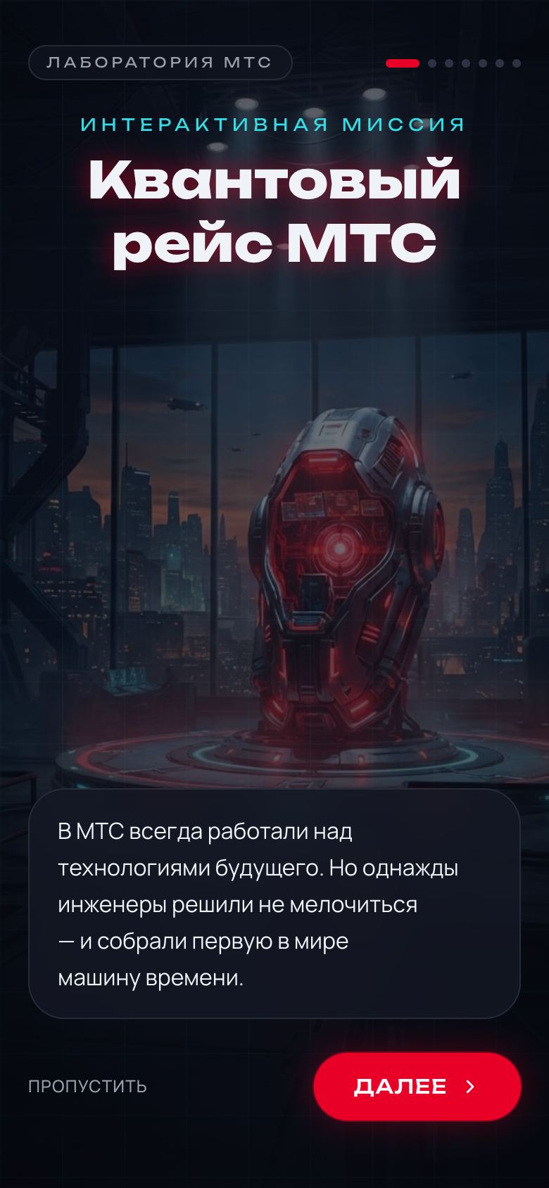 Квантовый рейс МТС — интерактивная миссия-головоломка — 5