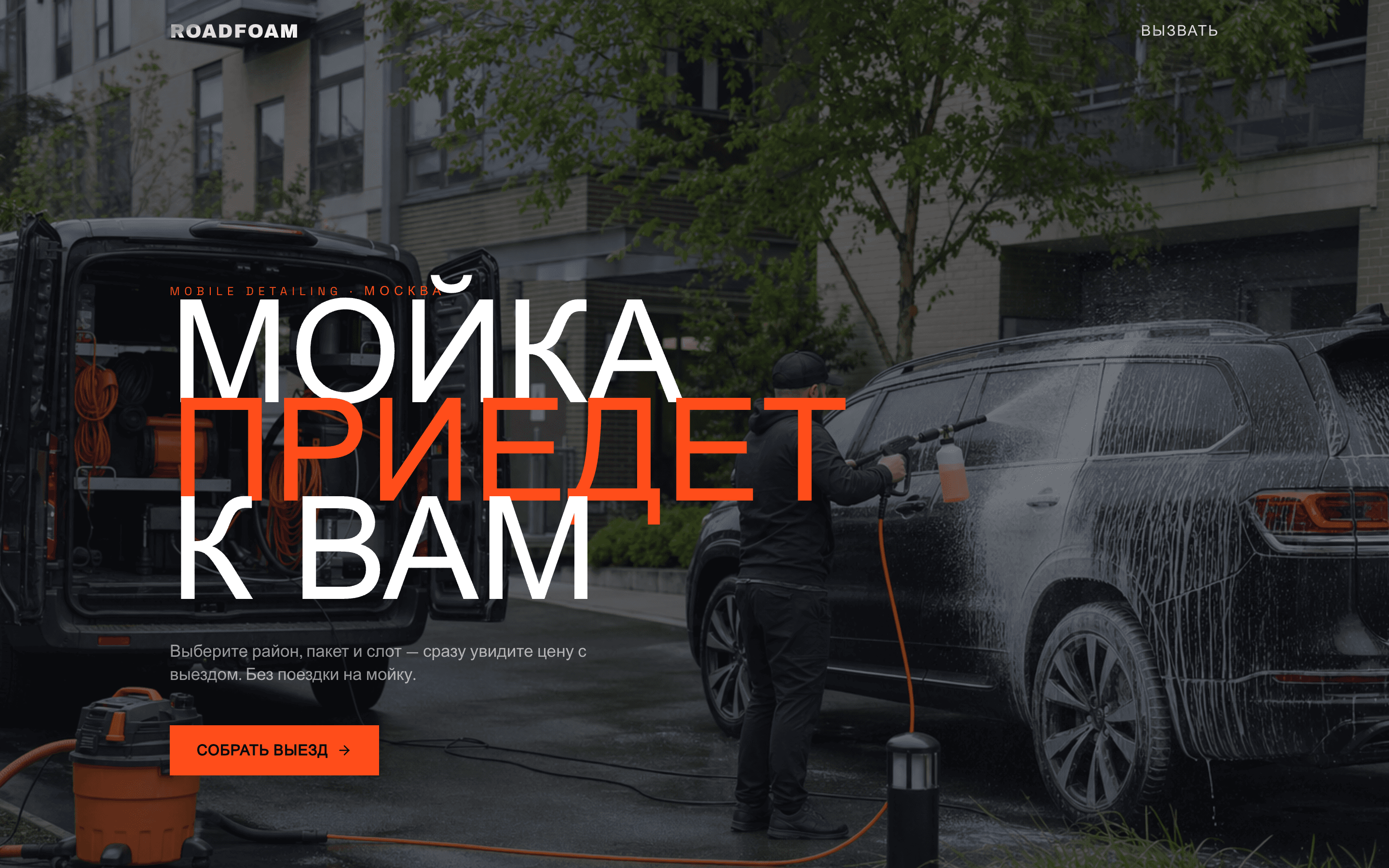 ROADFOAM — выездной детейлинг — обложка
