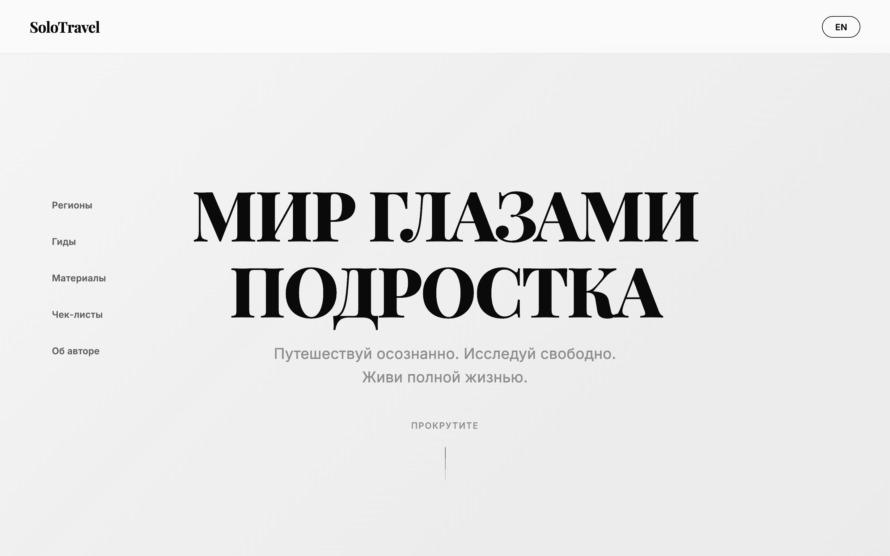 SoloTravel — шаблон сайта путешествий для подростков