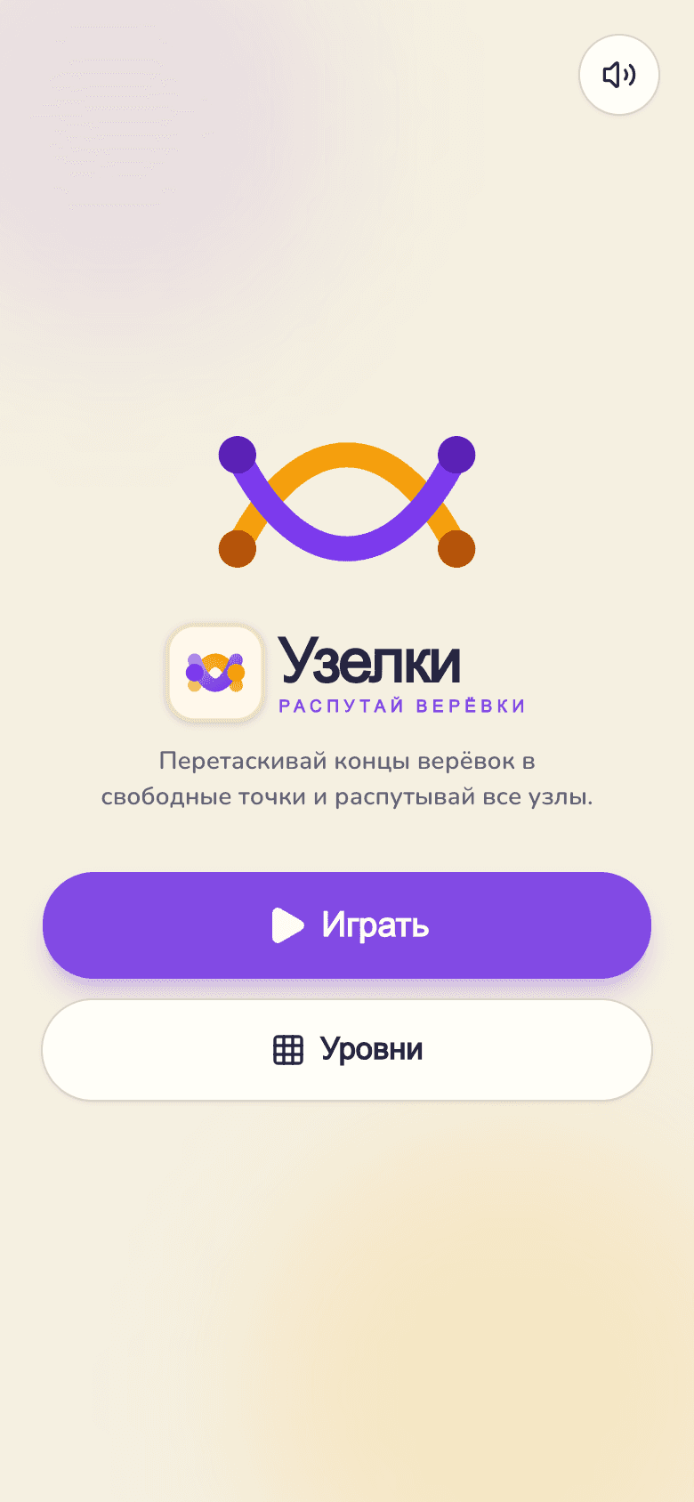 Узелки — браузерная головоломка «распутай верёвки»