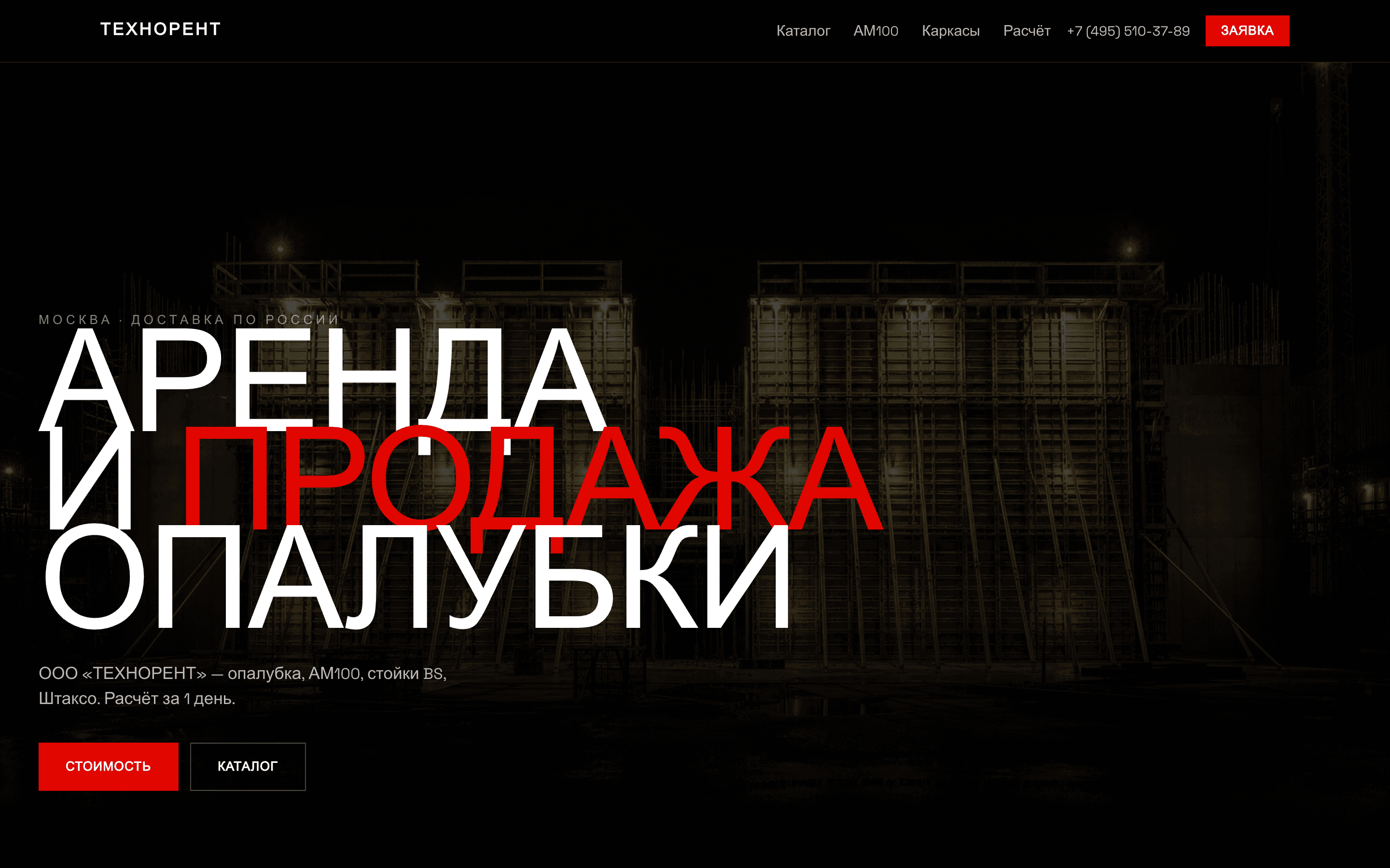 ТЕХНОРЕНТ — аренда и продажа опалубки — 1