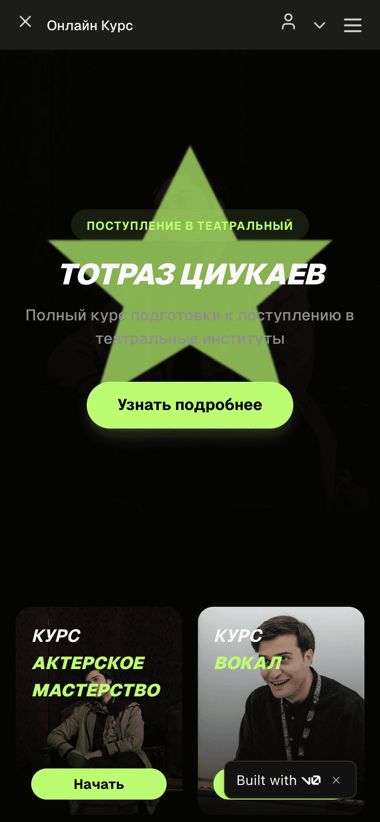 Тотраз Циукаев — Telegram Mini App онлайн-курса