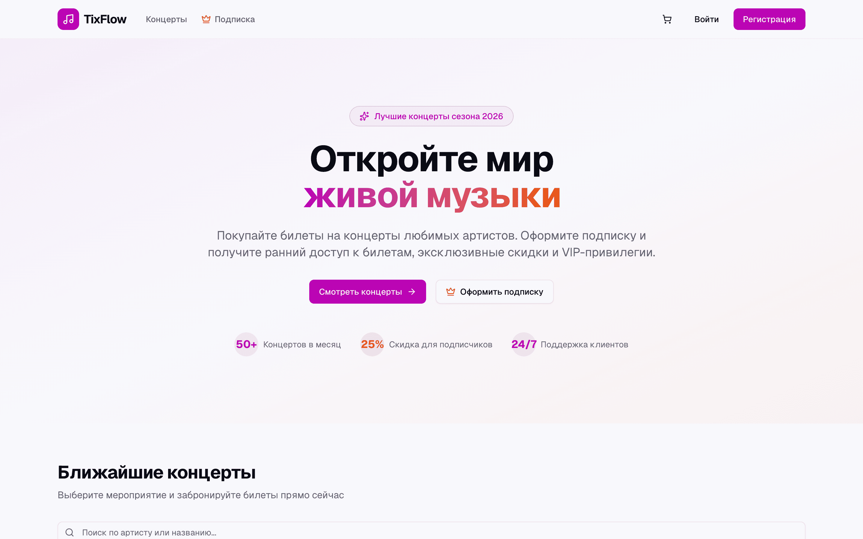 TixFlow — шаблон сервиса продажи билетов на концерты
