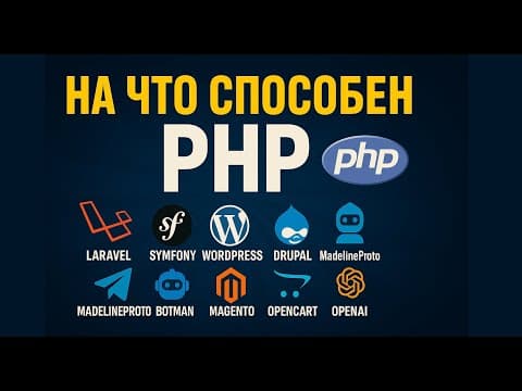 На что способен PHP — вас это удивит