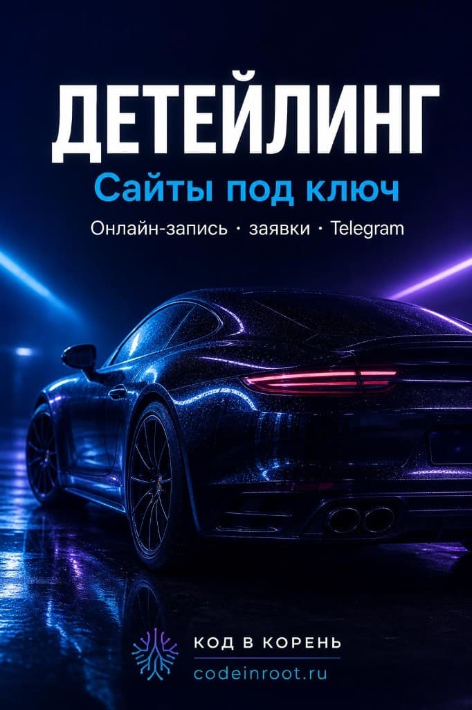 Детейлинг — Сайты под ключ