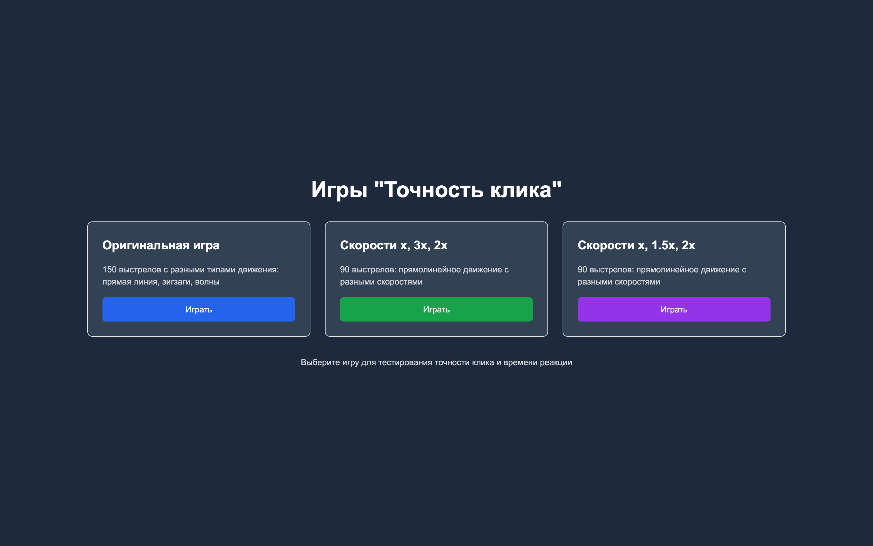 Точность клика — шаблон браузерной игры на реакцию