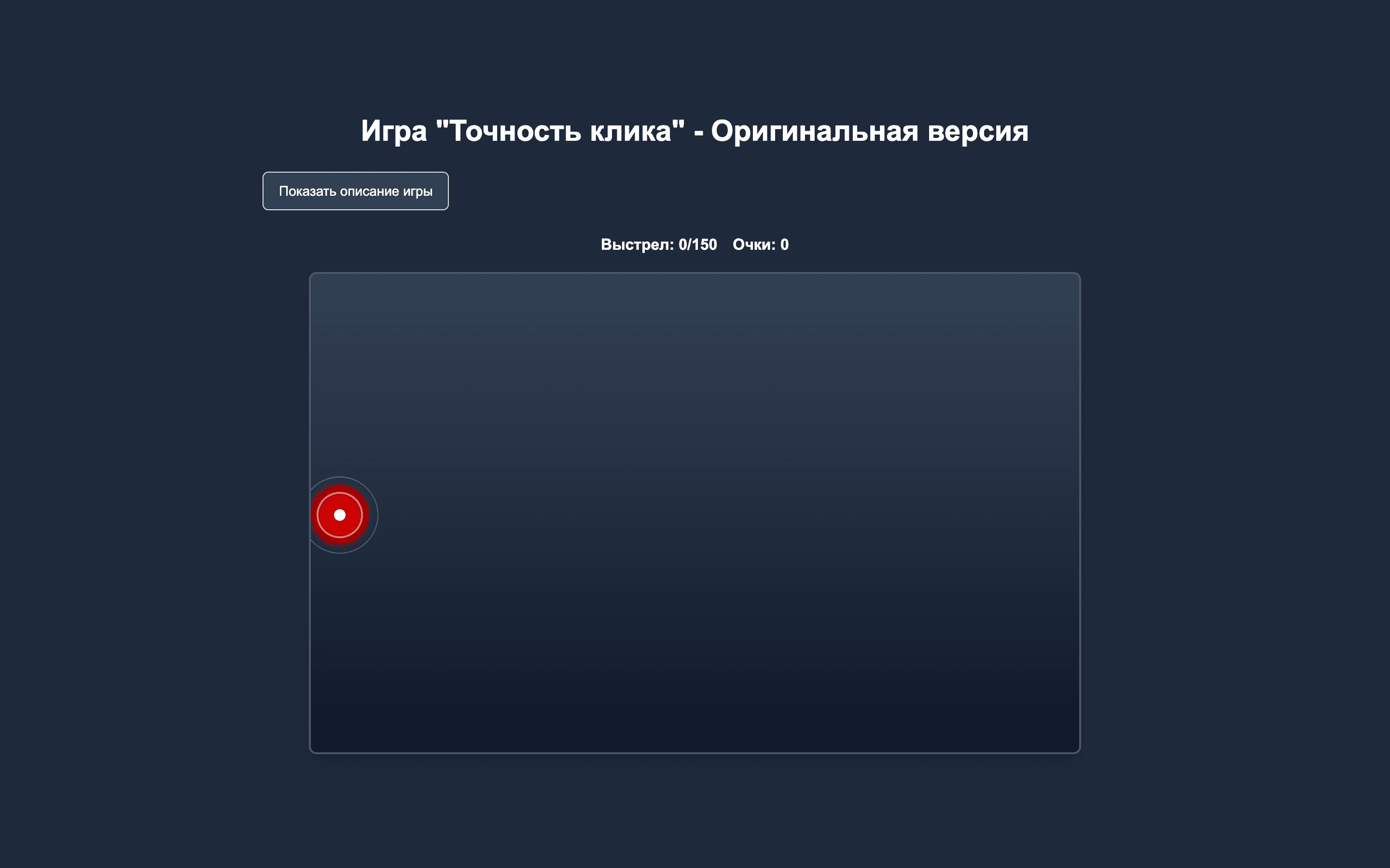 Точность клика — шаблон браузерной игры на реакцию — 3