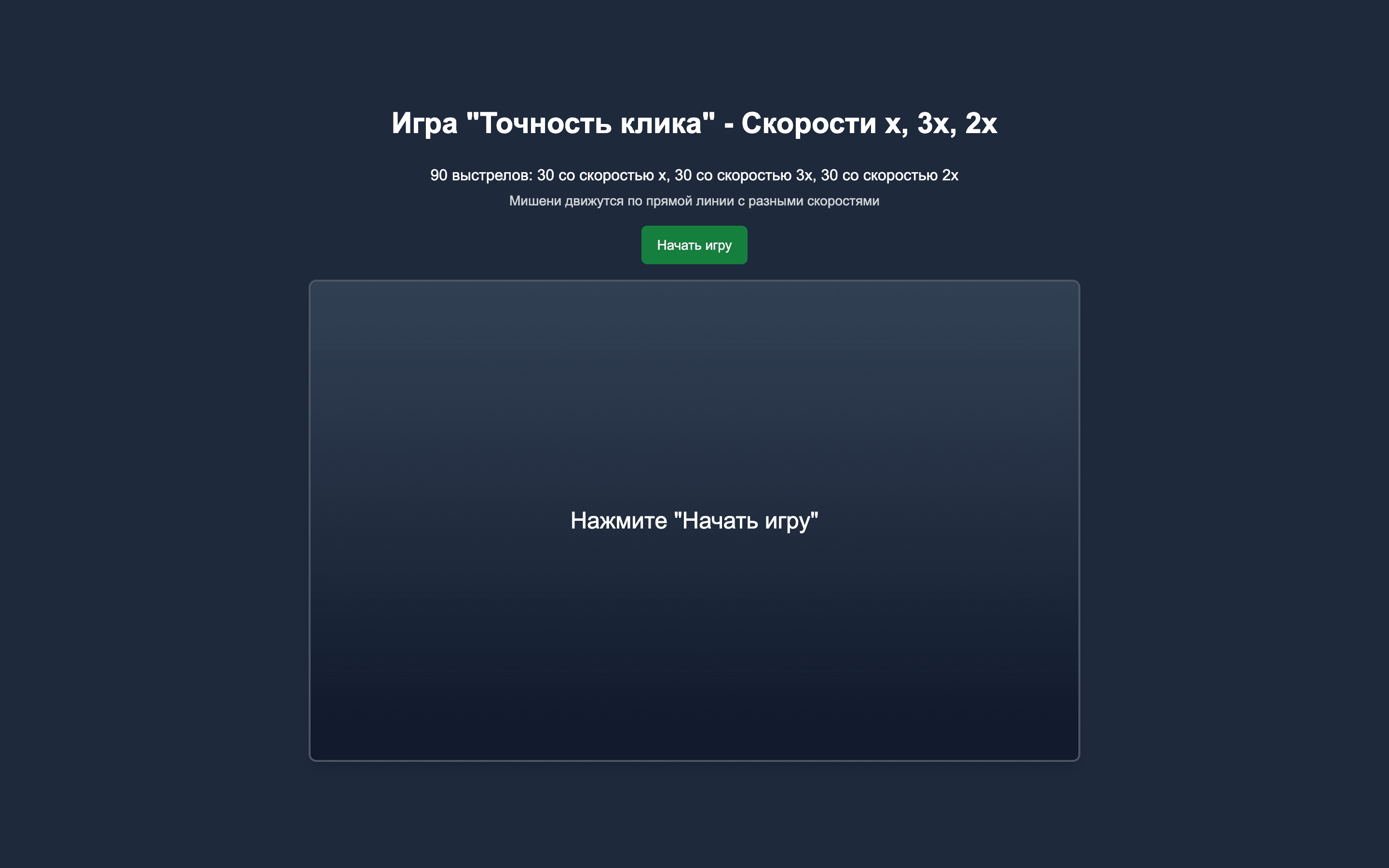 Точность клика — шаблон браузерной игры на реакцию — 4