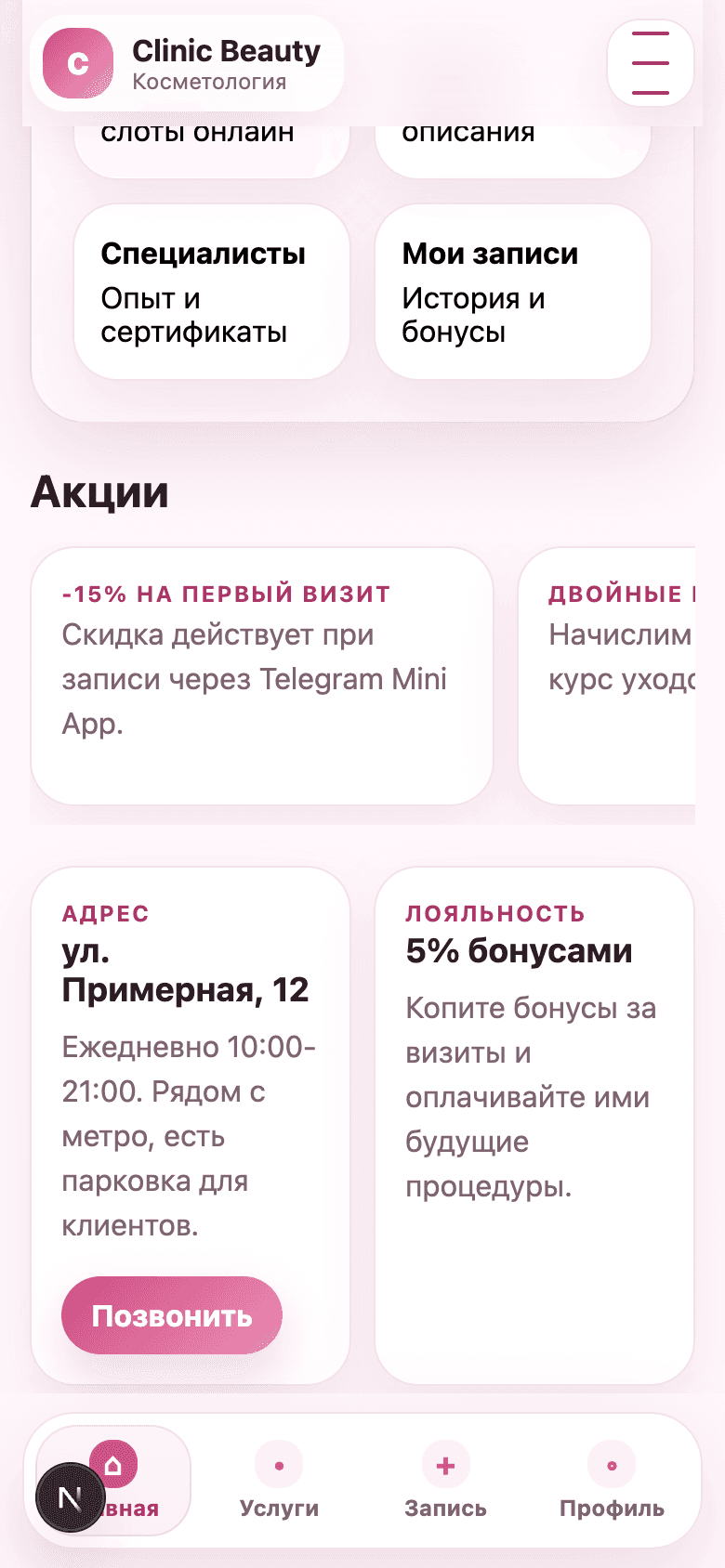 Clinic Beauty — Telegram Mini App для косметологической клиники
