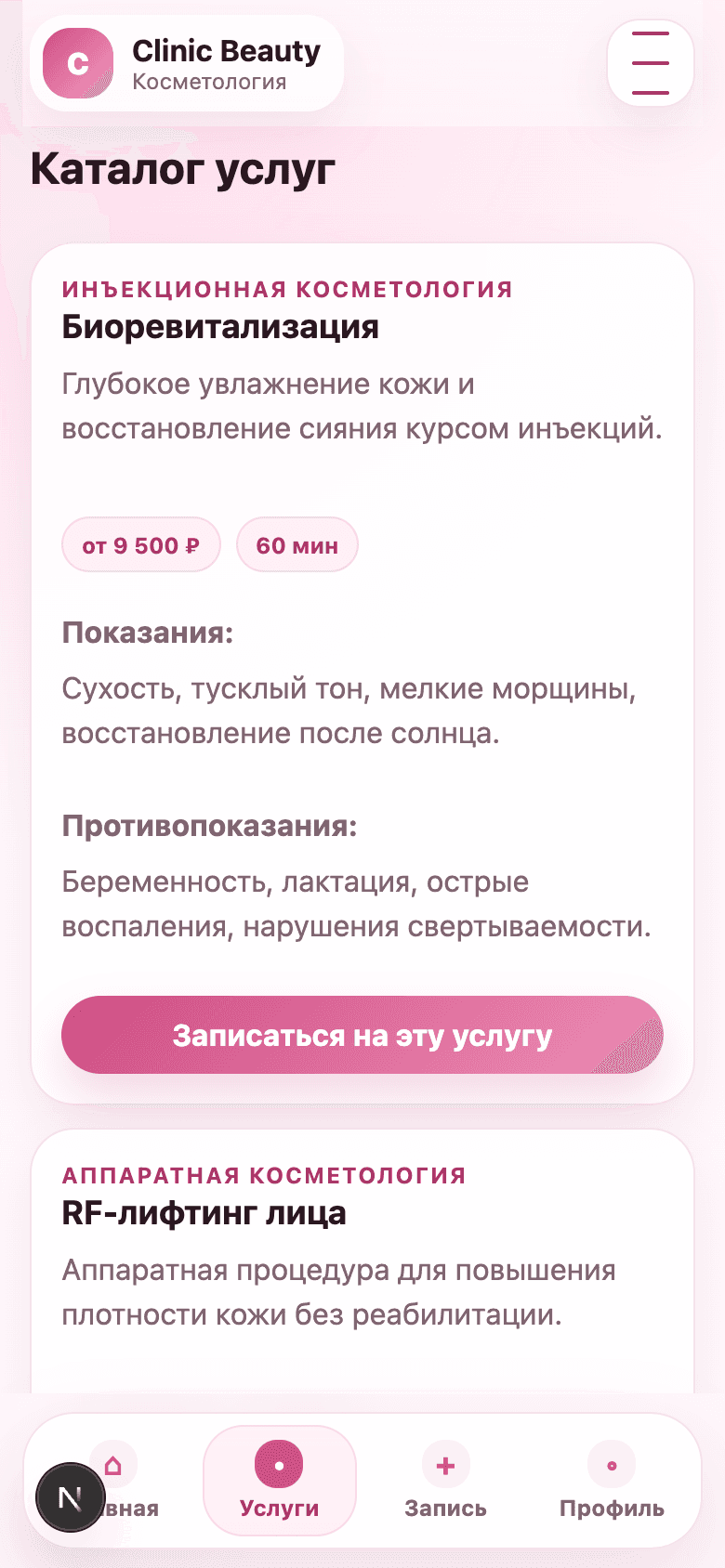 Clinic Beauty — Telegram Mini App для косметологической клиники — 2