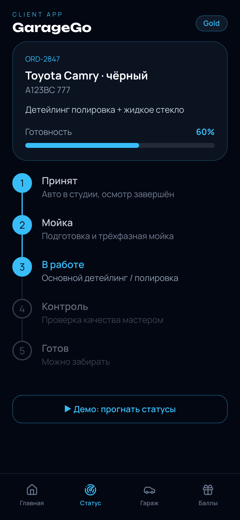 GarageGo — статус заказа и лояльность детейлинга — 2