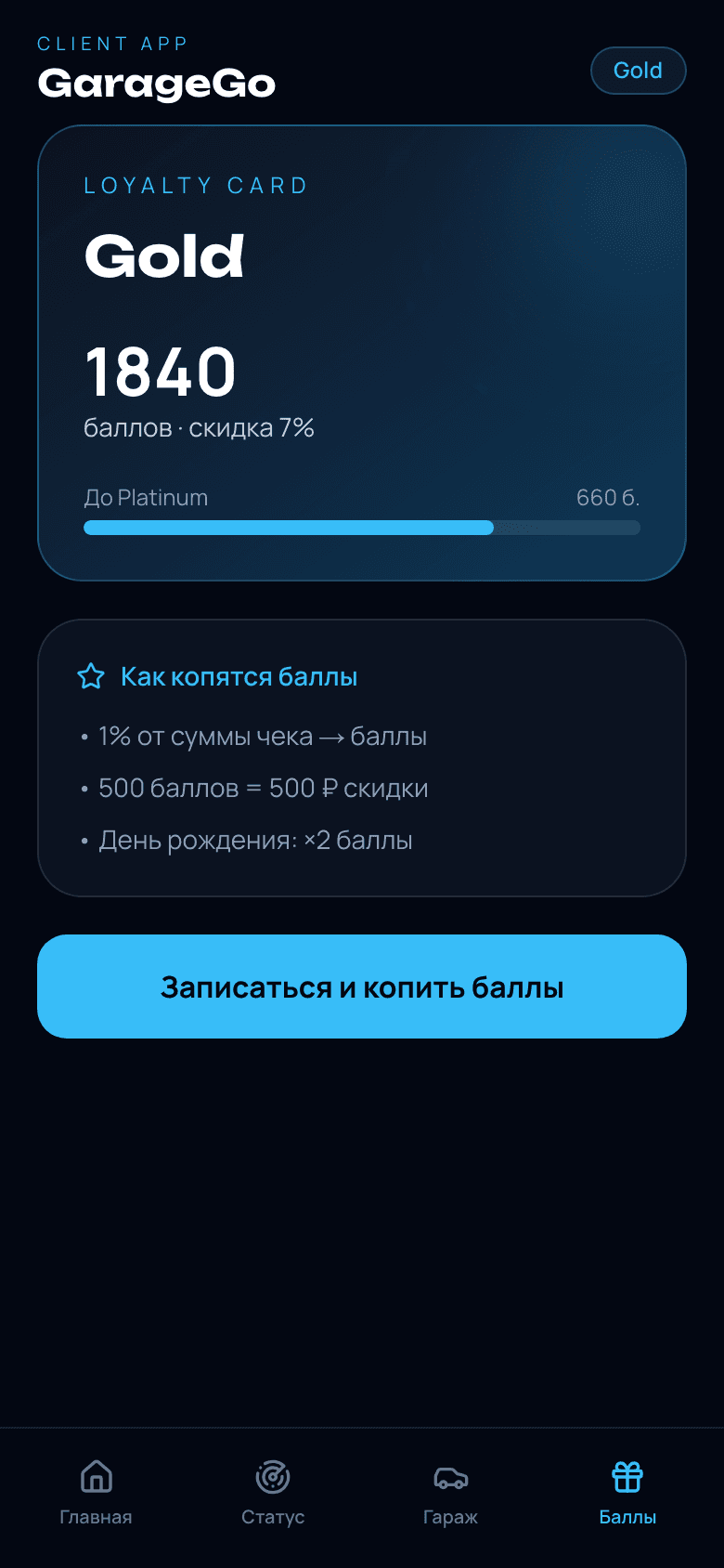 GarageGo — статус заказа и лояльность детейлинга — 4