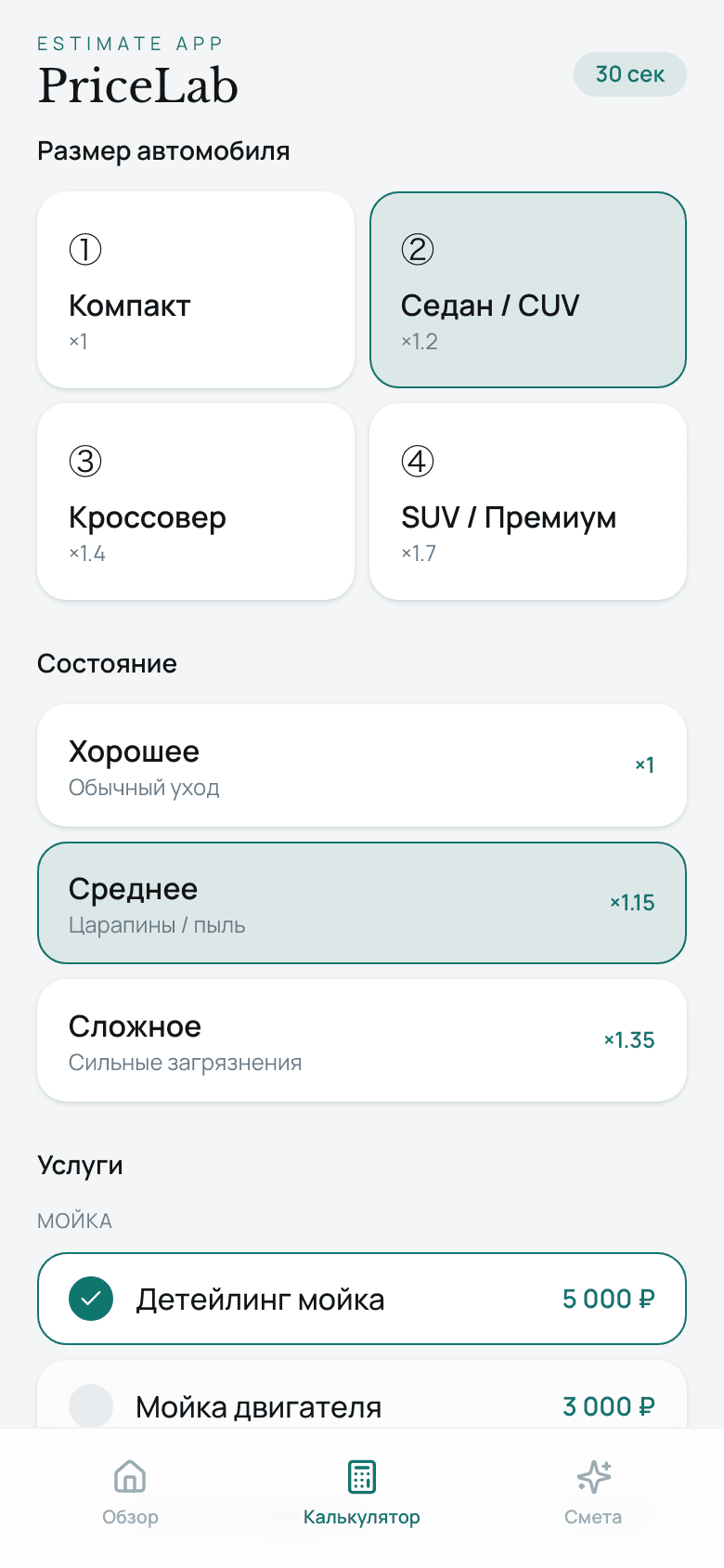 PriceLab — калькулятор сметы детейлинга — 2